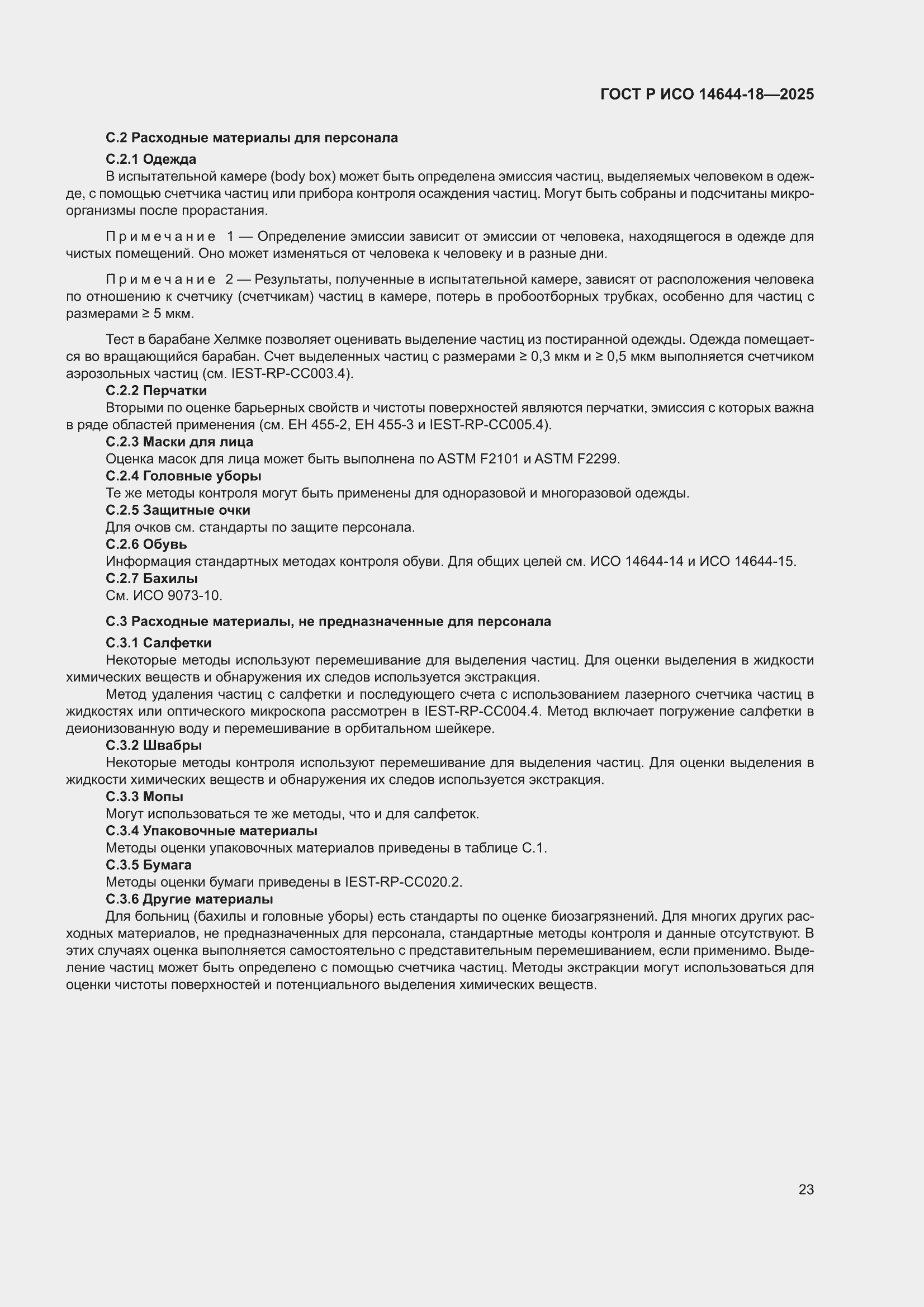 ���� � ��� 14644-18-2025. �������� 29