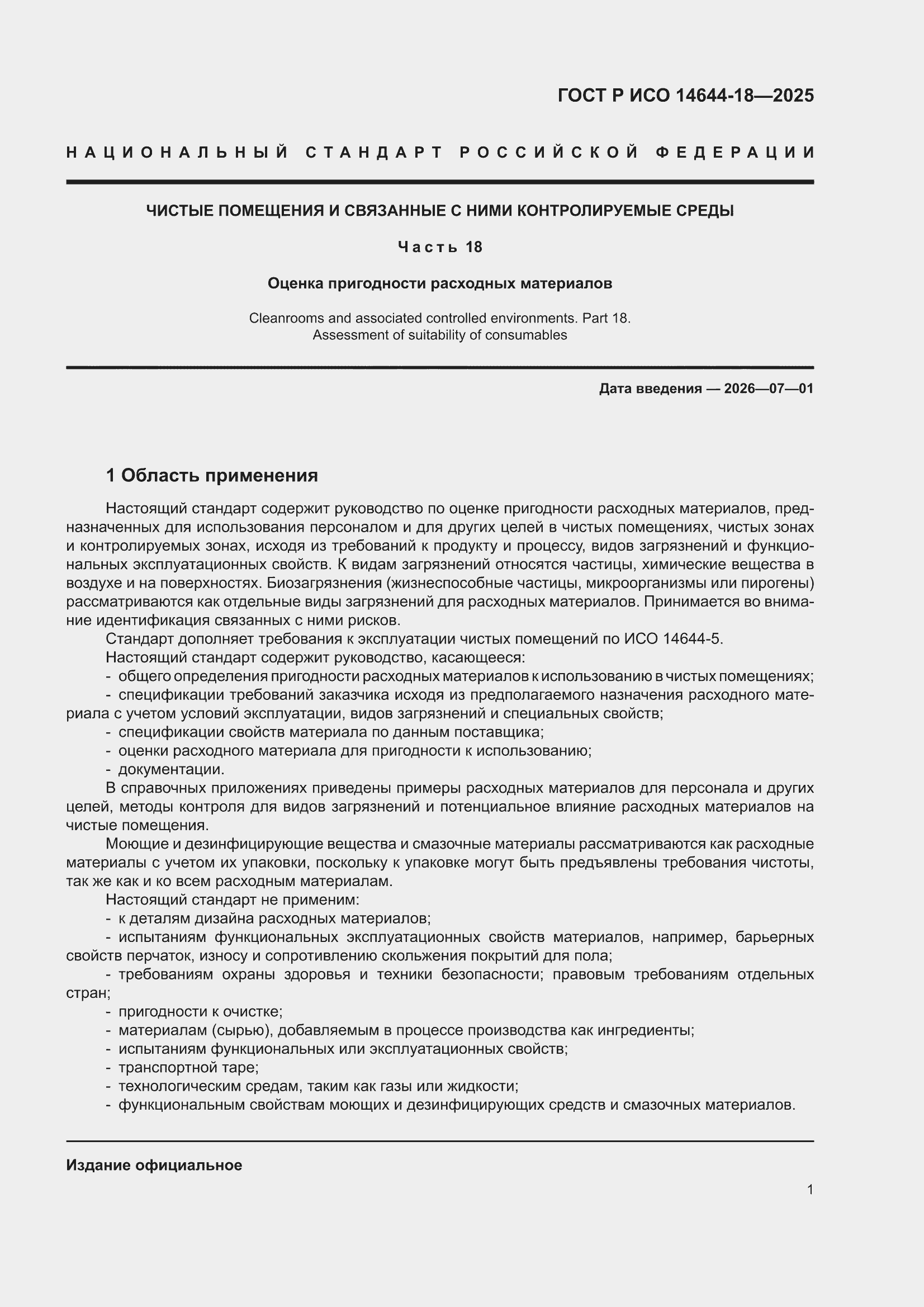 ���� � ��� 14644-18-2025. �������� 7