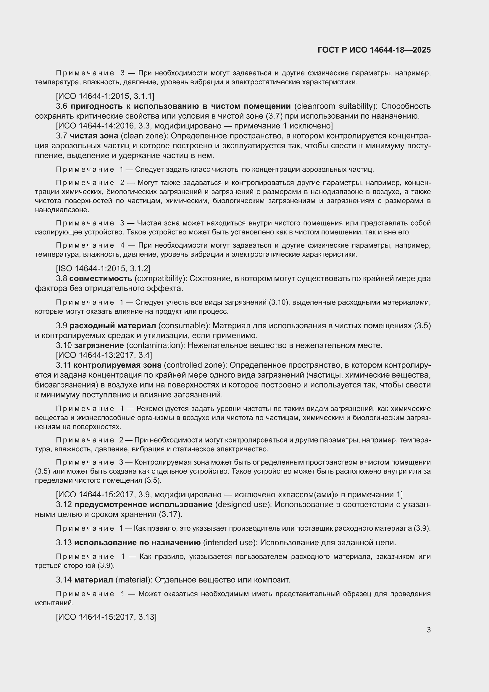���� � ��� 14644-18-2025. �������� 9