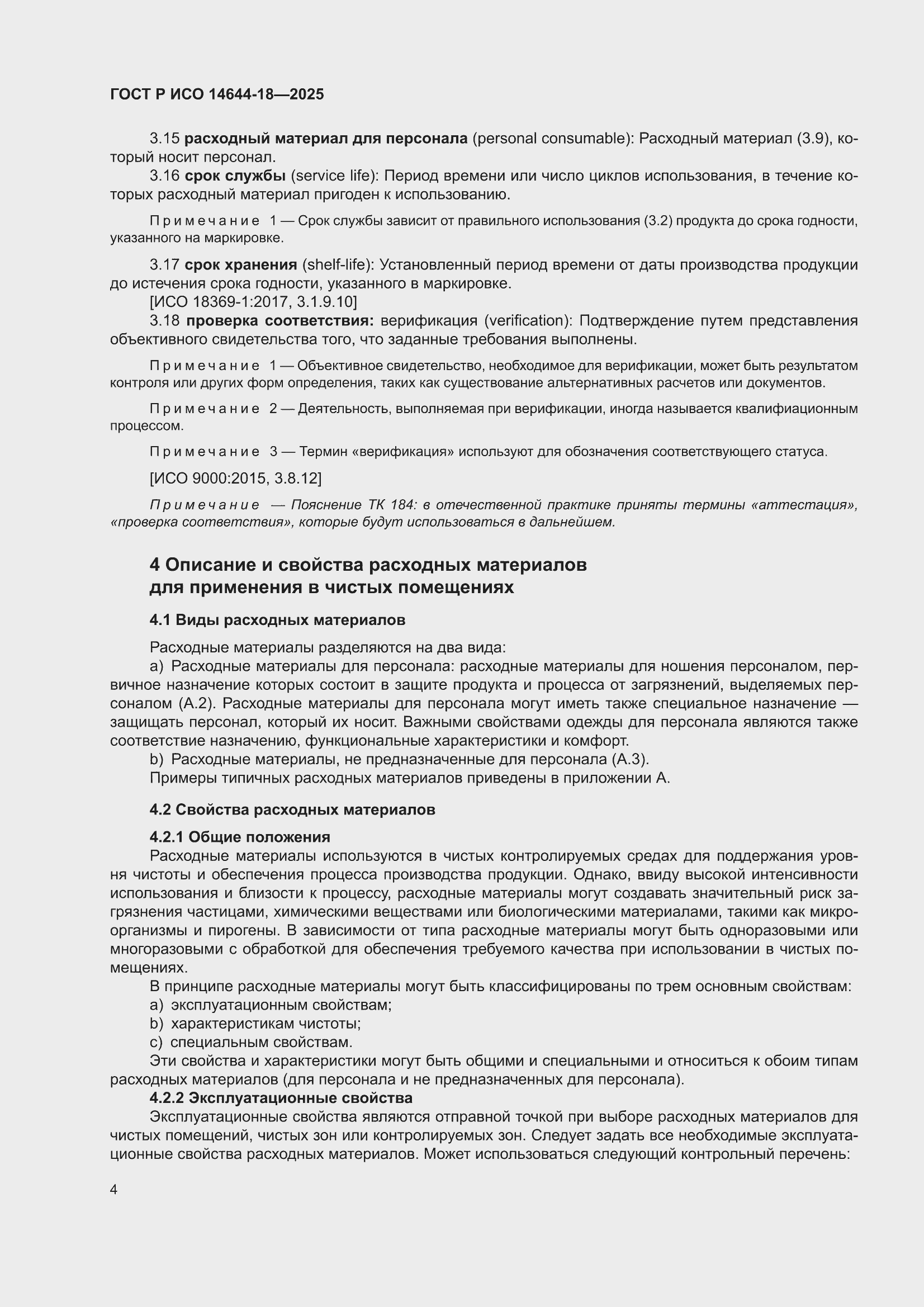 ���� � ��� 14644-18-2025. �������� 10