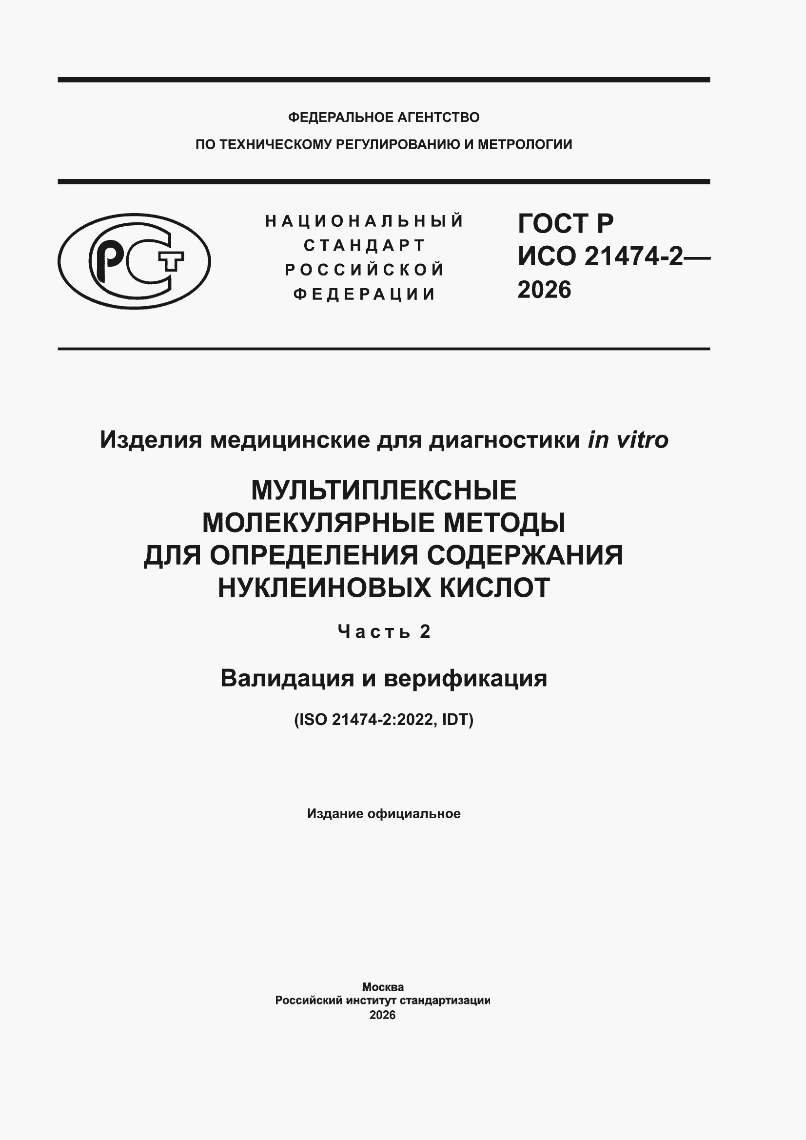 ���� � ��� 21474-2-2026. �������� 1
