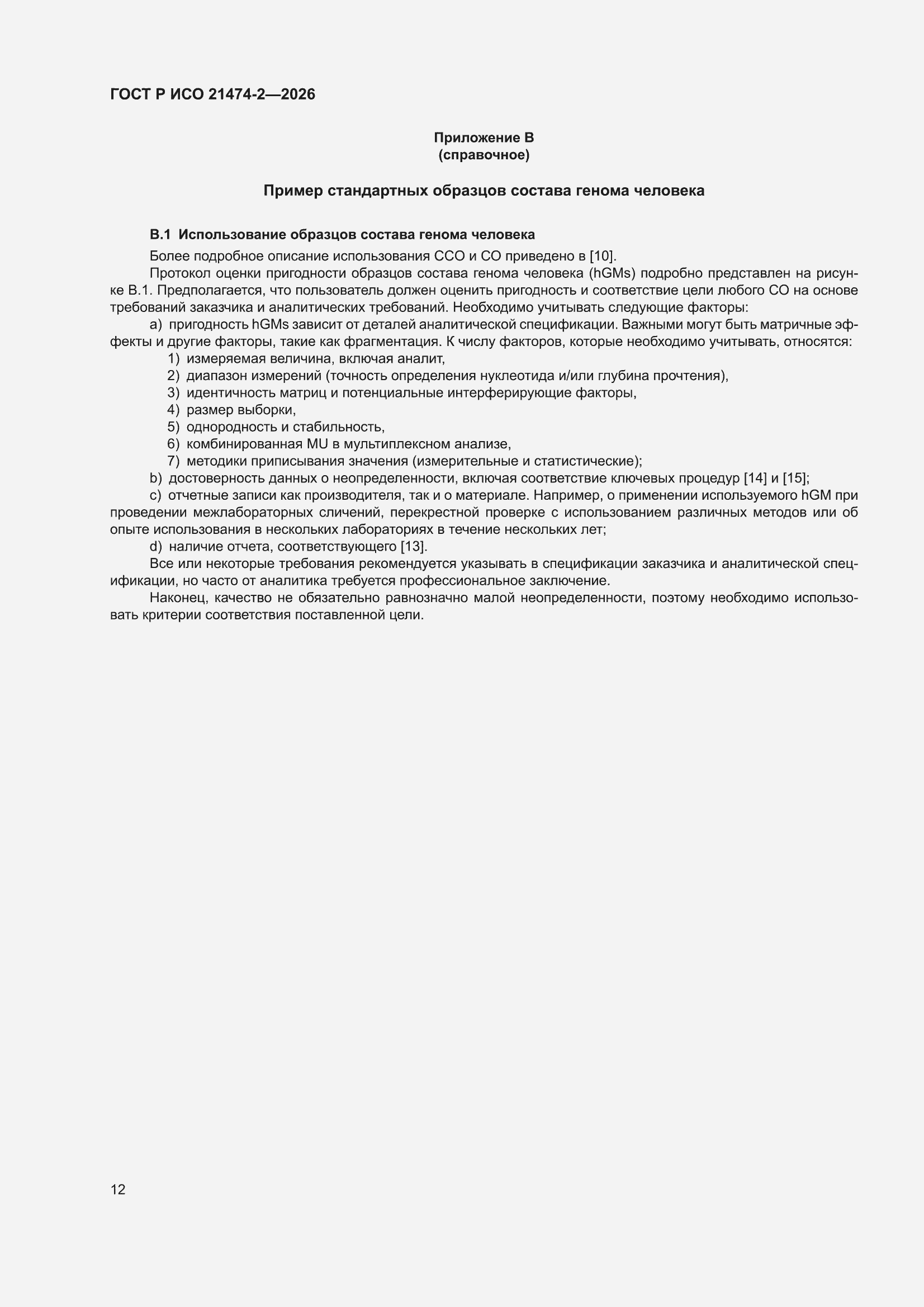 ���� � ��� 21474-2-2026. �������� 16