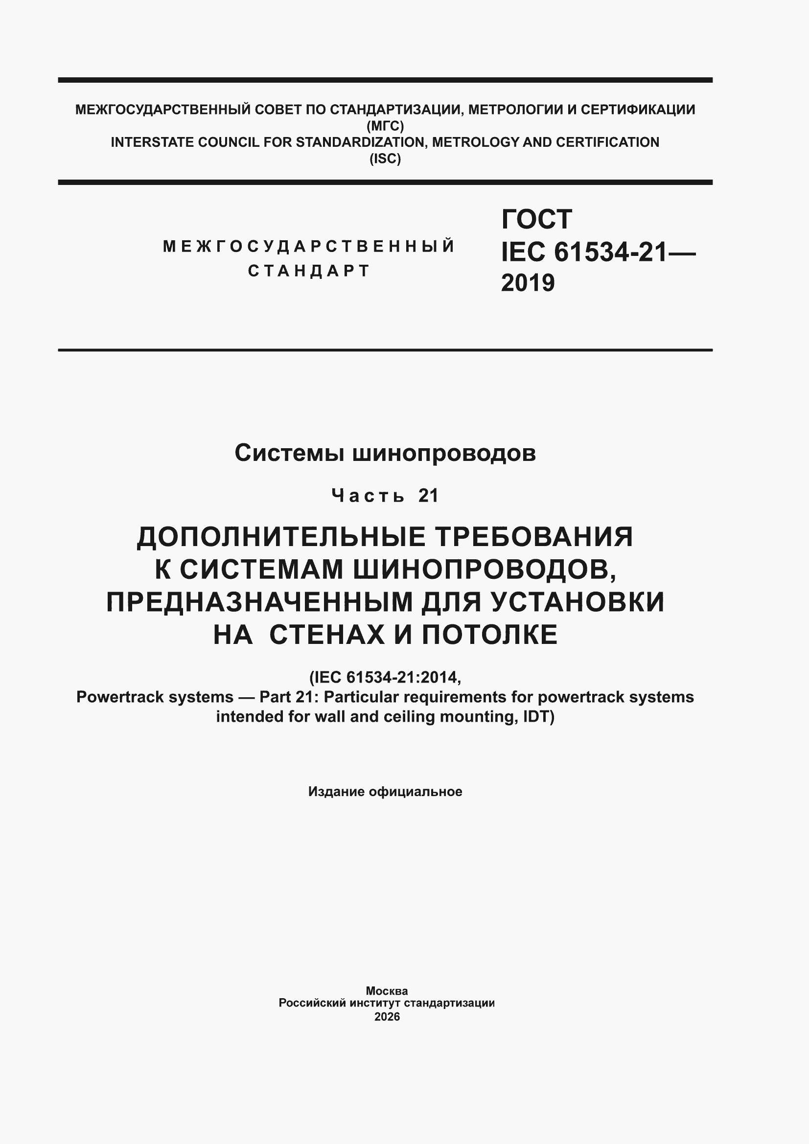 ���� IEC 61534-21-2019. �������� 1