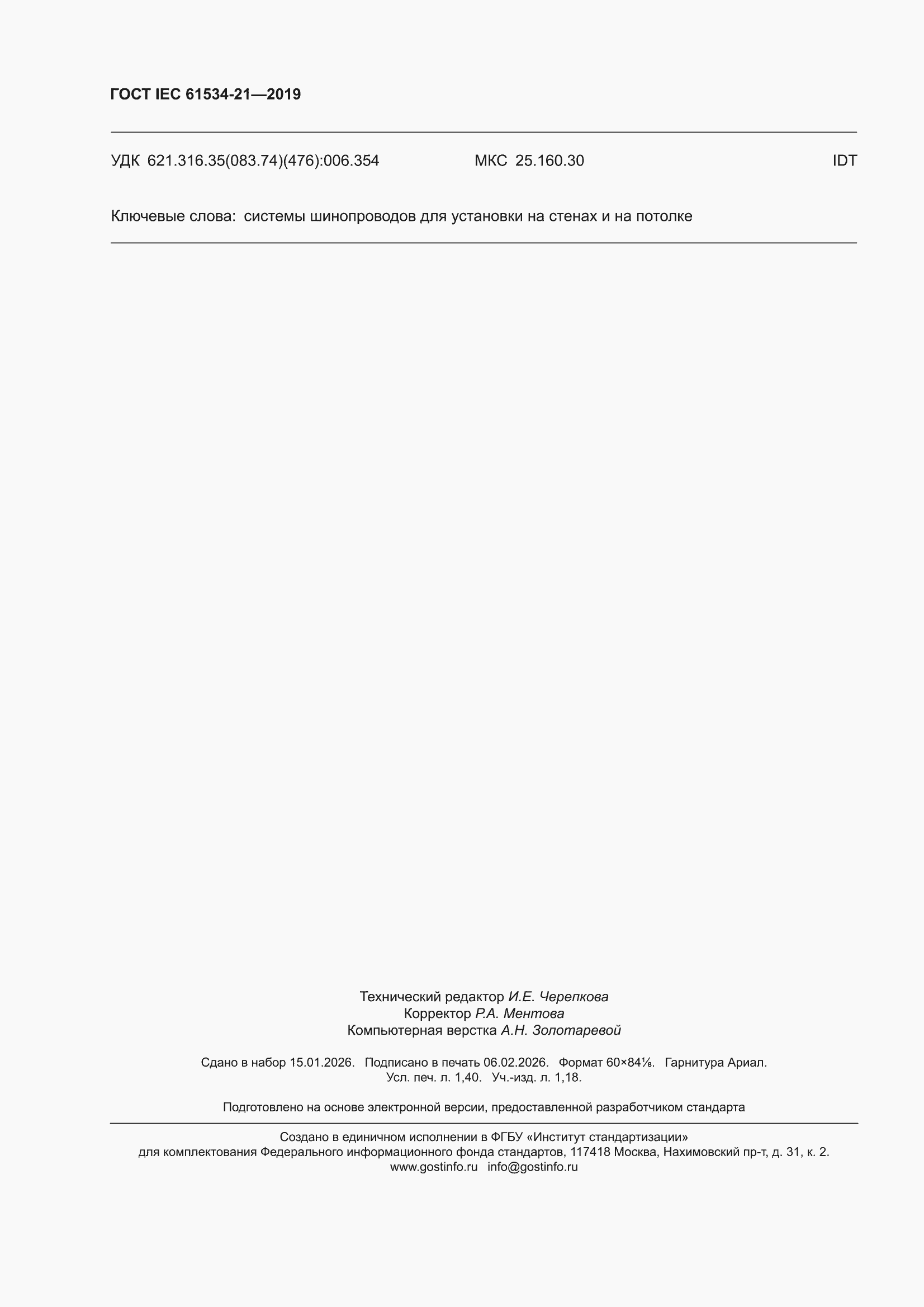 ���� IEC 61534-21-2019. �������� 12