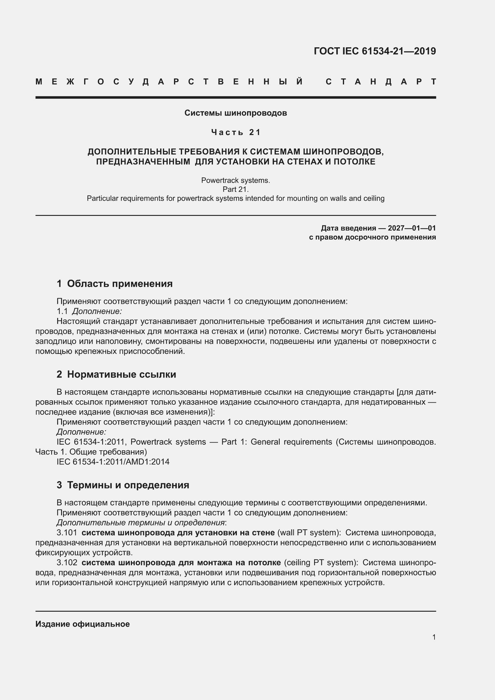 ���� IEC 61534-21-2019. �������� 5