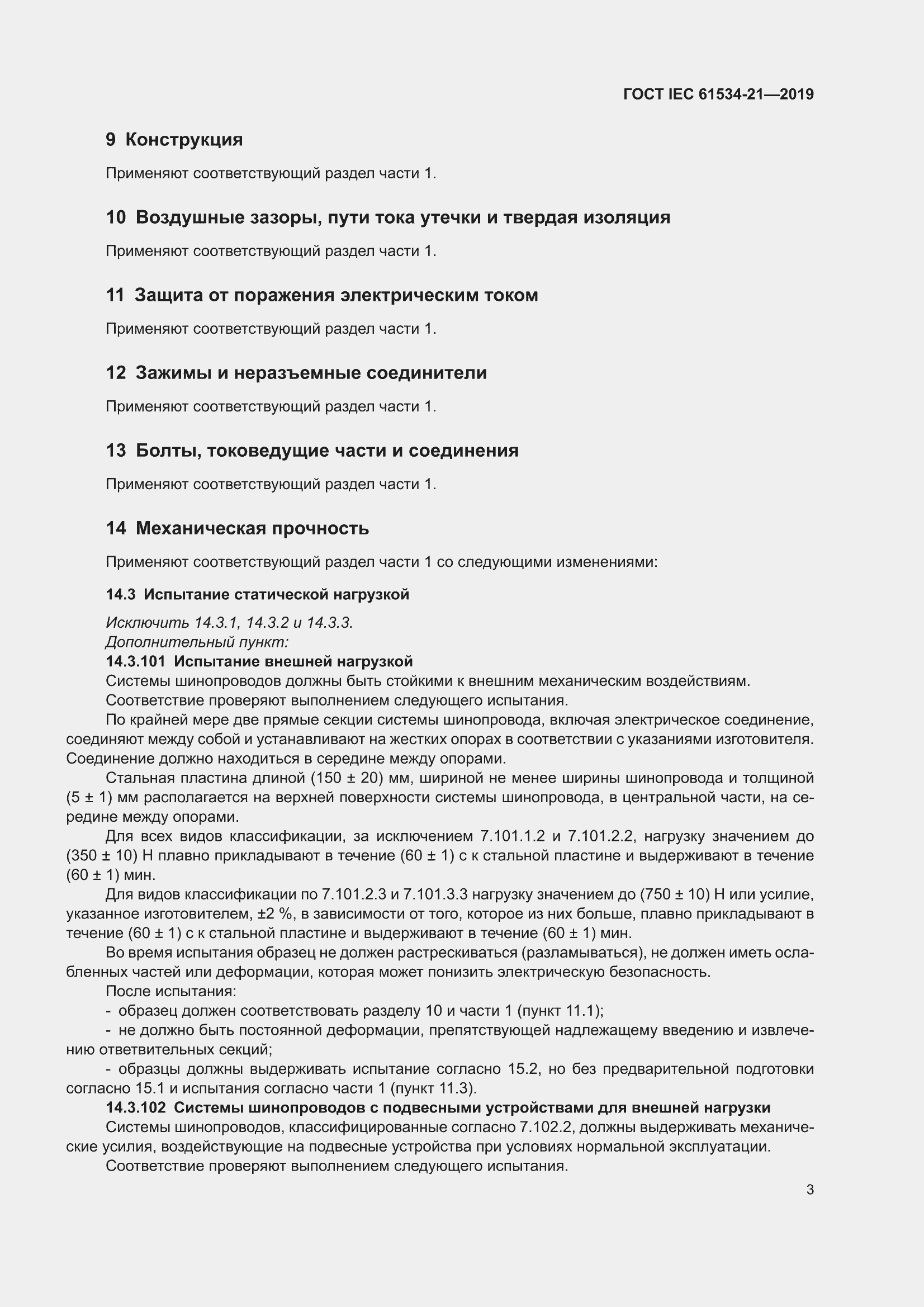 ���� IEC 61534-21-2019. �������� 7
