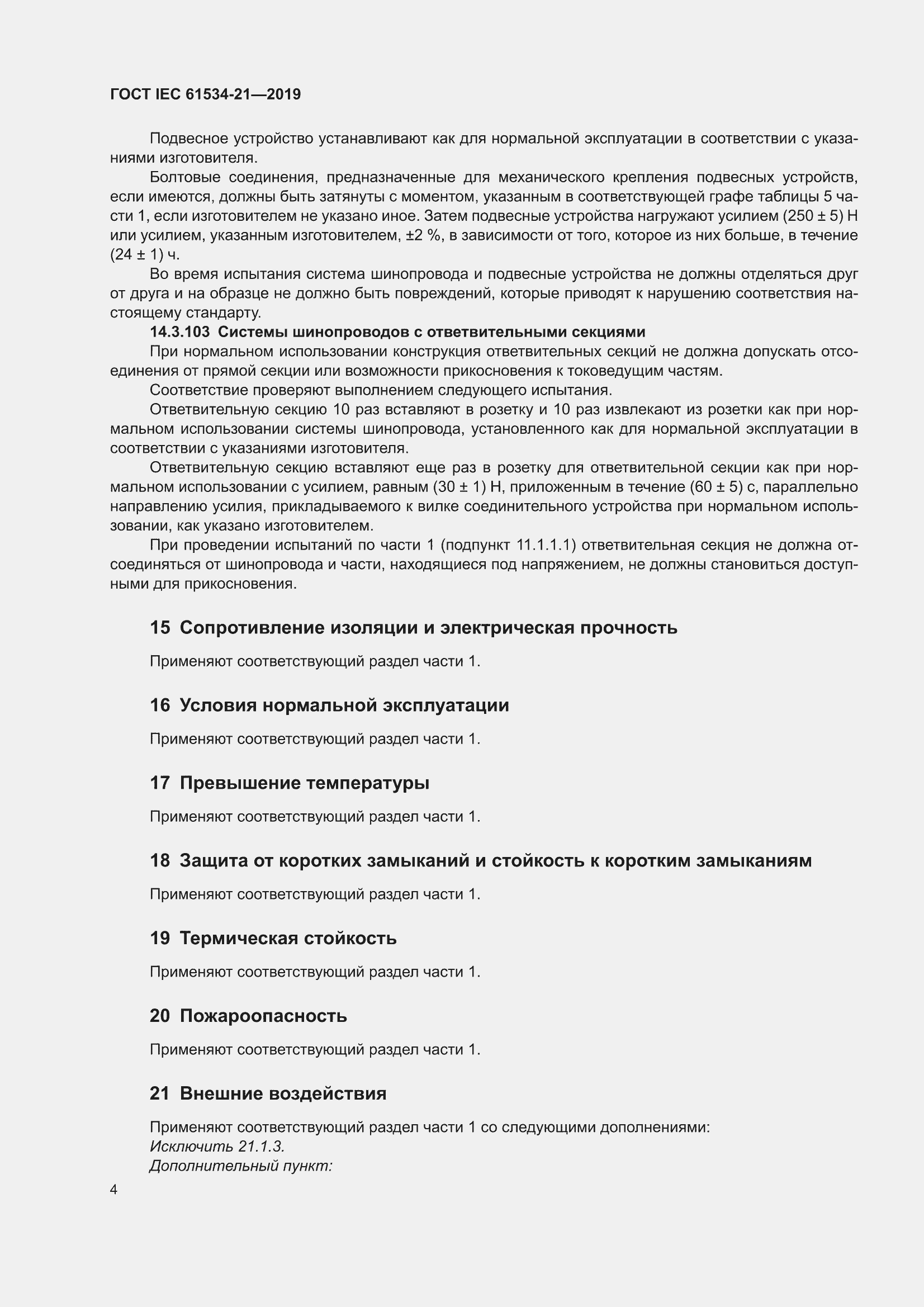 ���� IEC 61534-21-2019. �������� 8