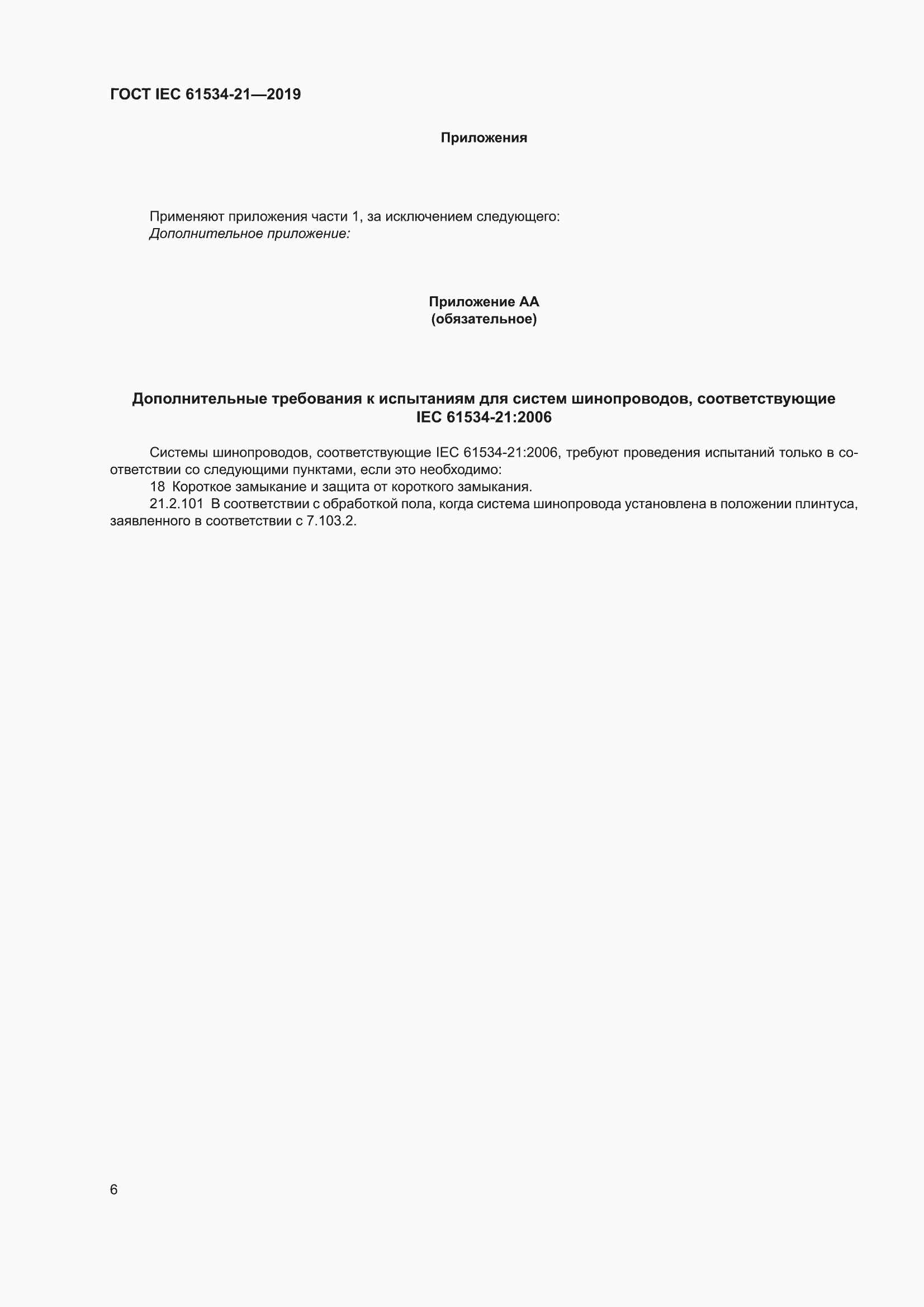 ���� IEC 61534-21-2019. �������� 10