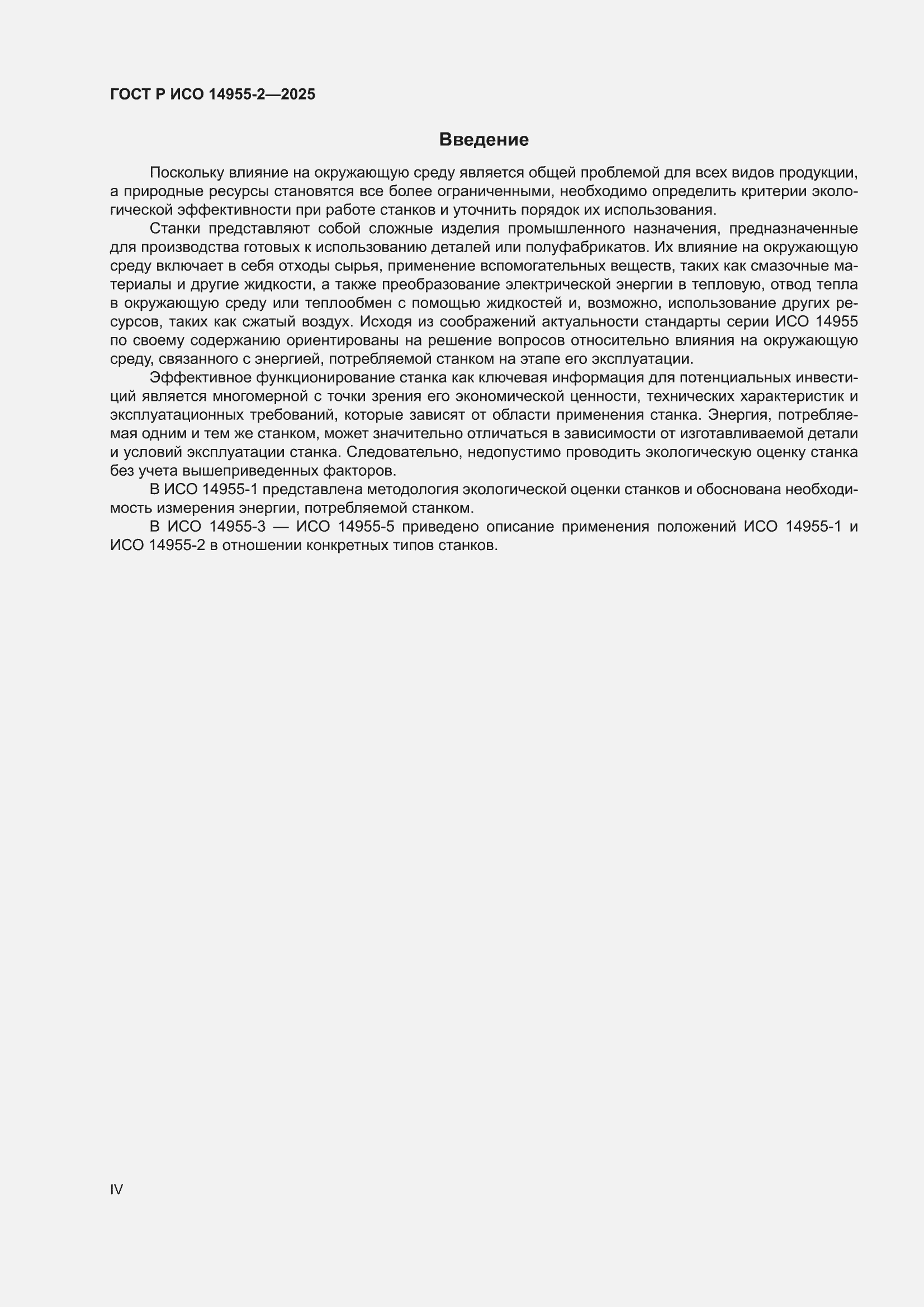 ���� � ��� 14955-2-2025. �������� 4