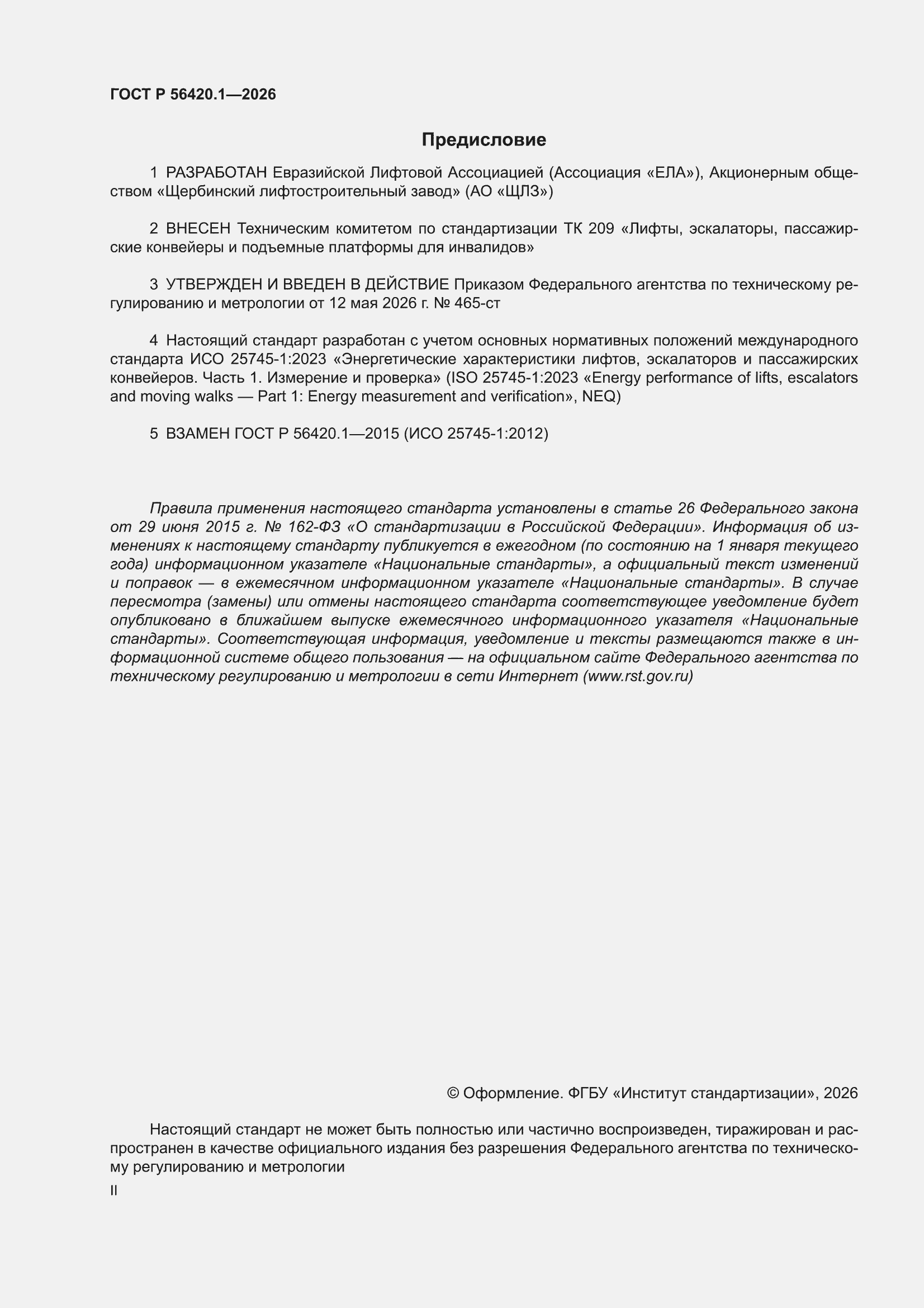 ���� � 56420.1-2026. �������� 2