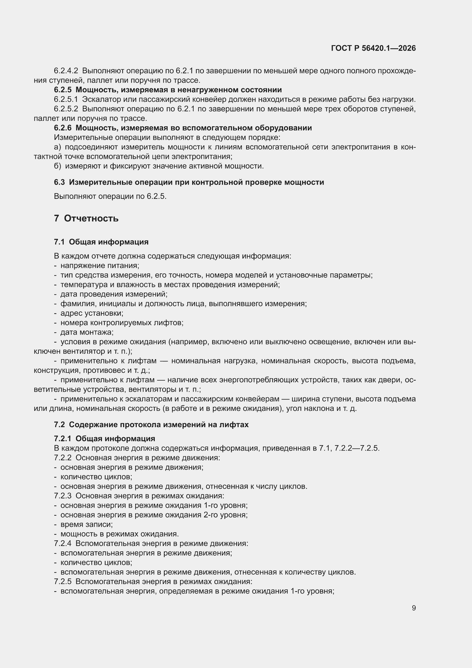 ���� � 56420.1-2026. �������� 11