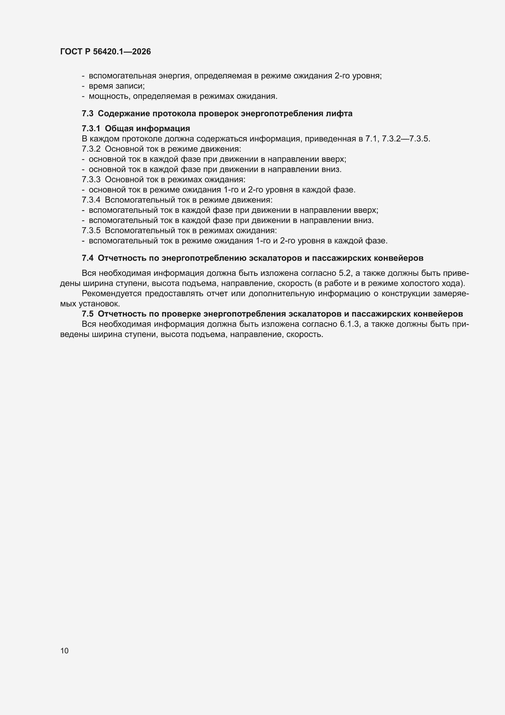 ���� � 56420.1-2026. �������� 12