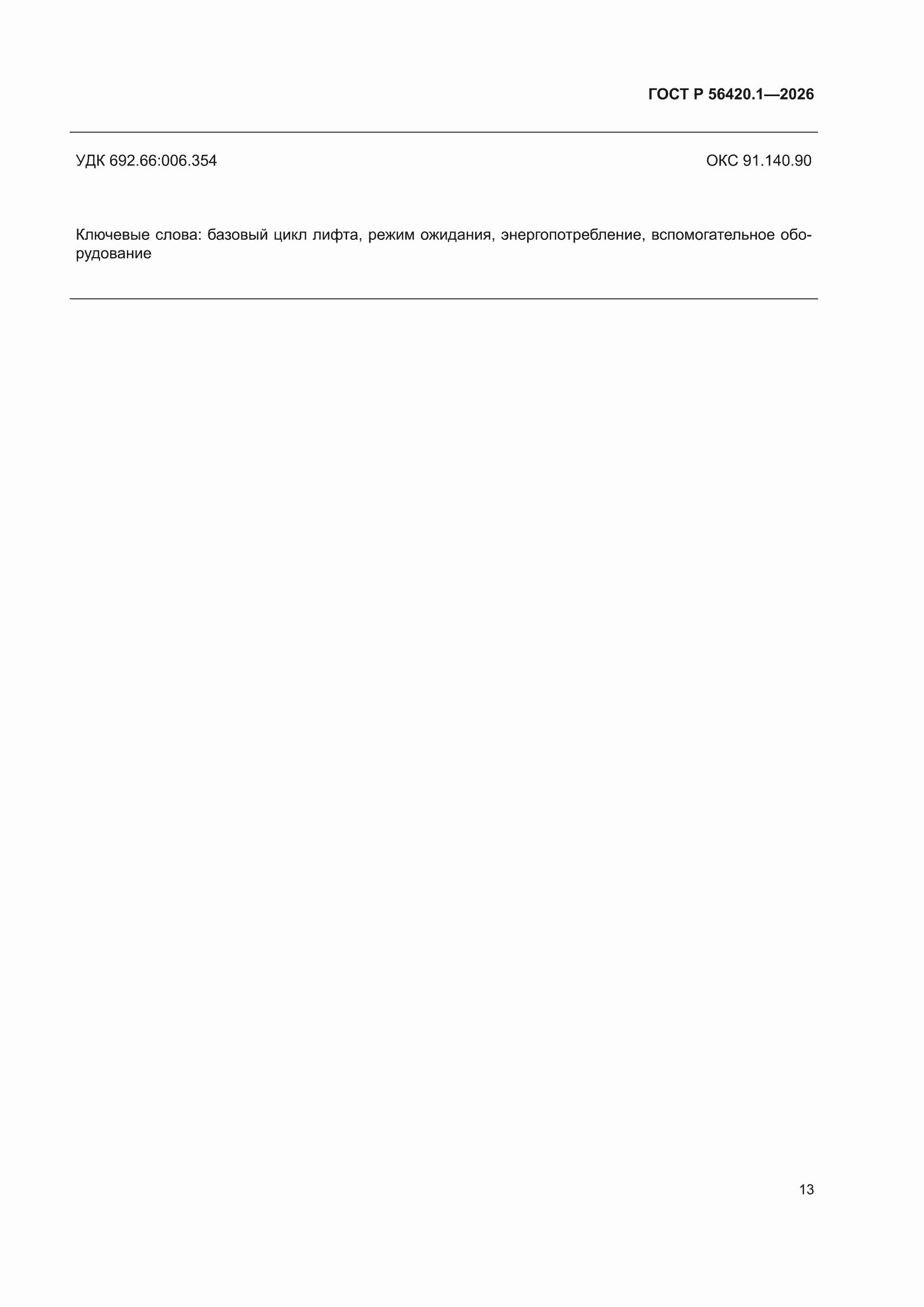 ���� � 56420.1-2026. �������� 15