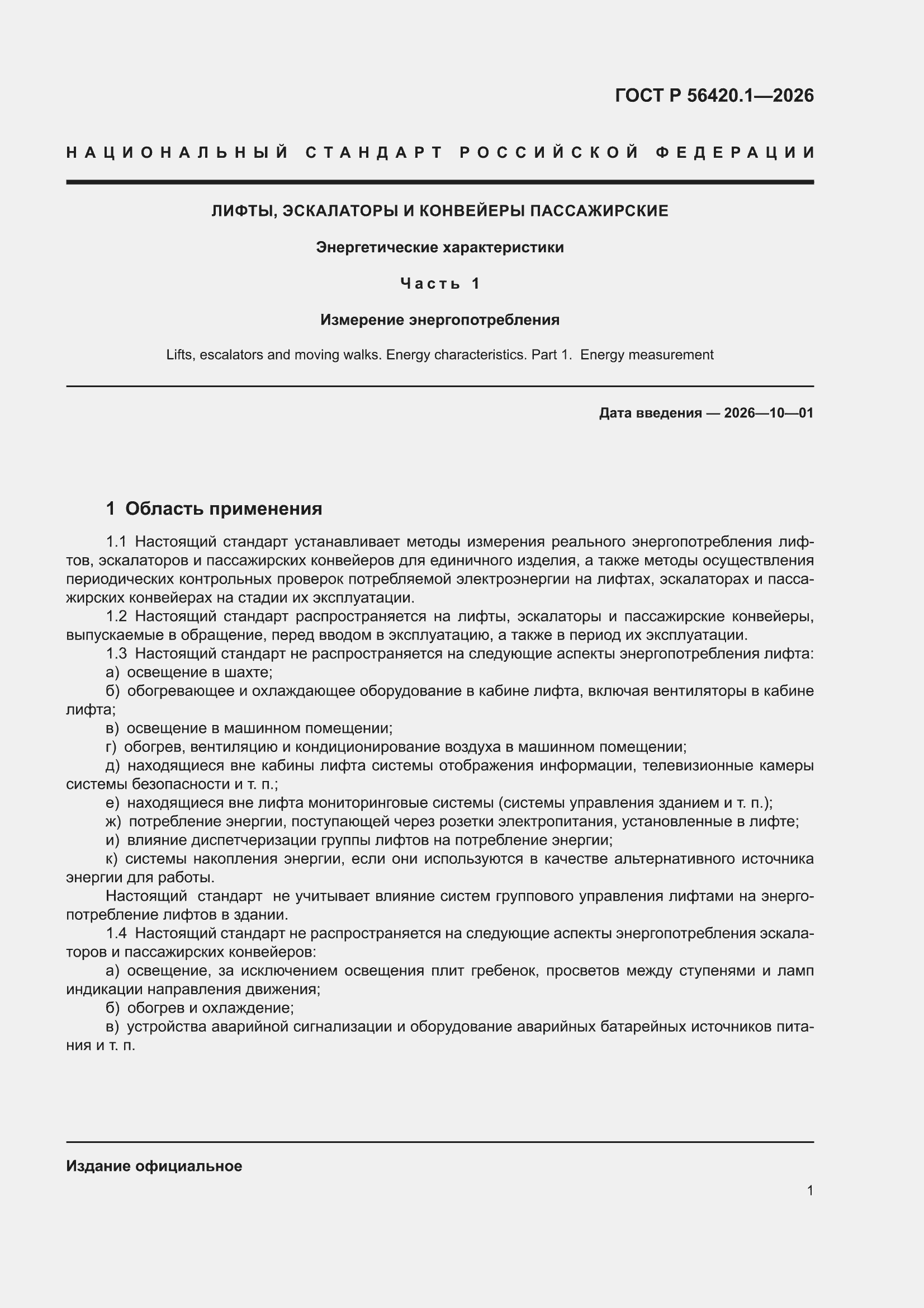 ���� � 56420.1-2026. �������� 3