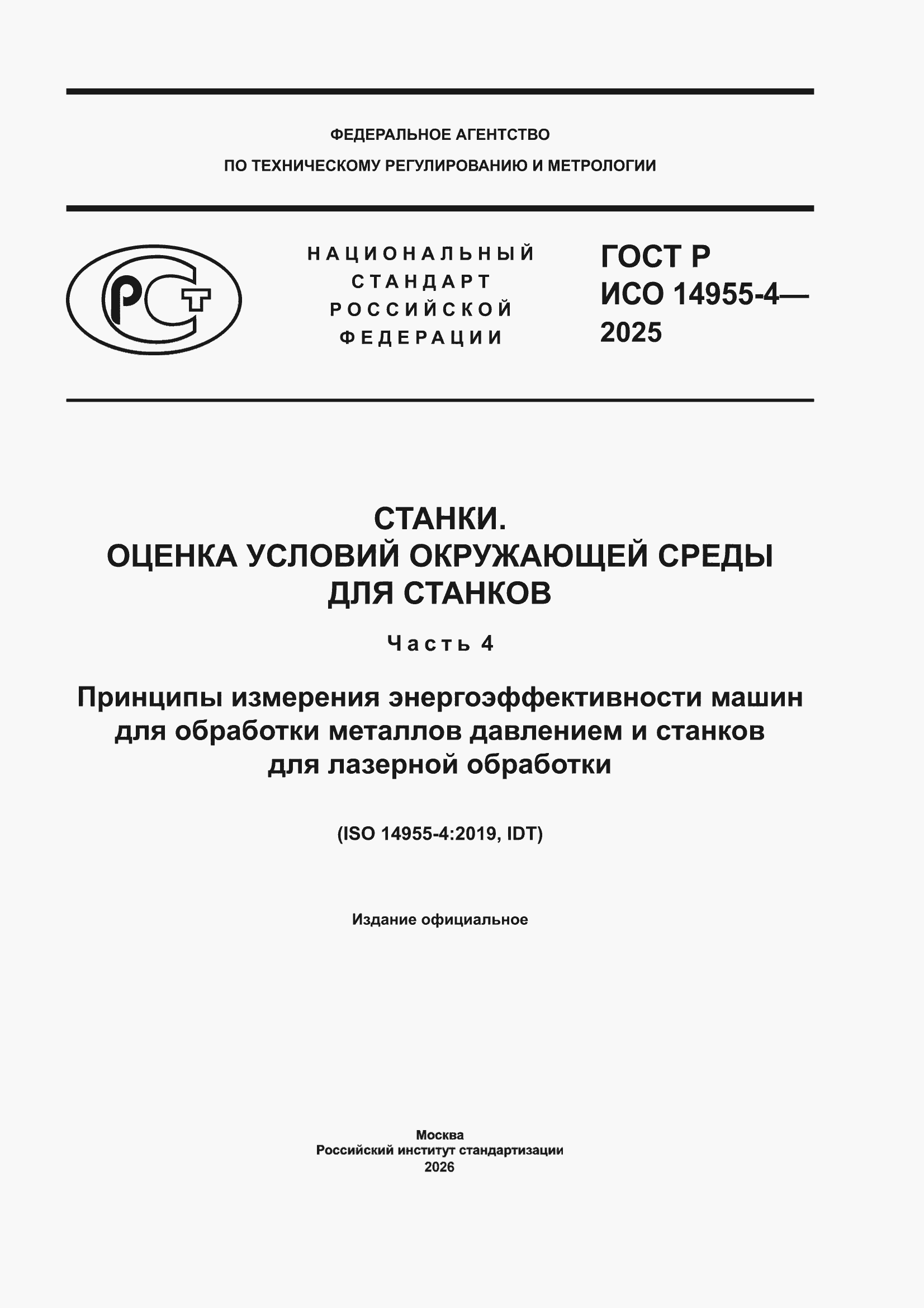���� � ��� 14955-4-2025. �������� 1