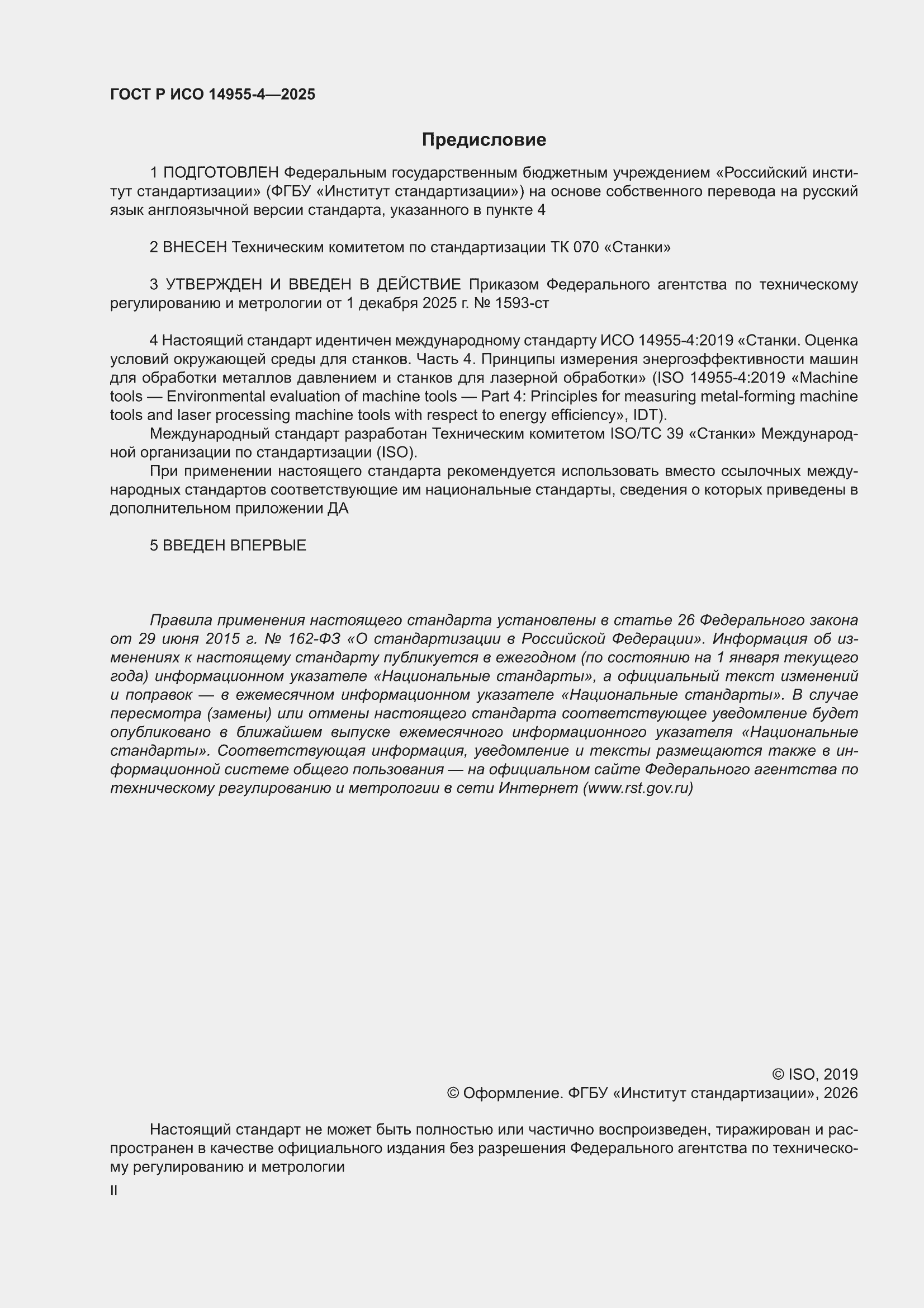 ���� � ��� 14955-4-2025. �������� 2