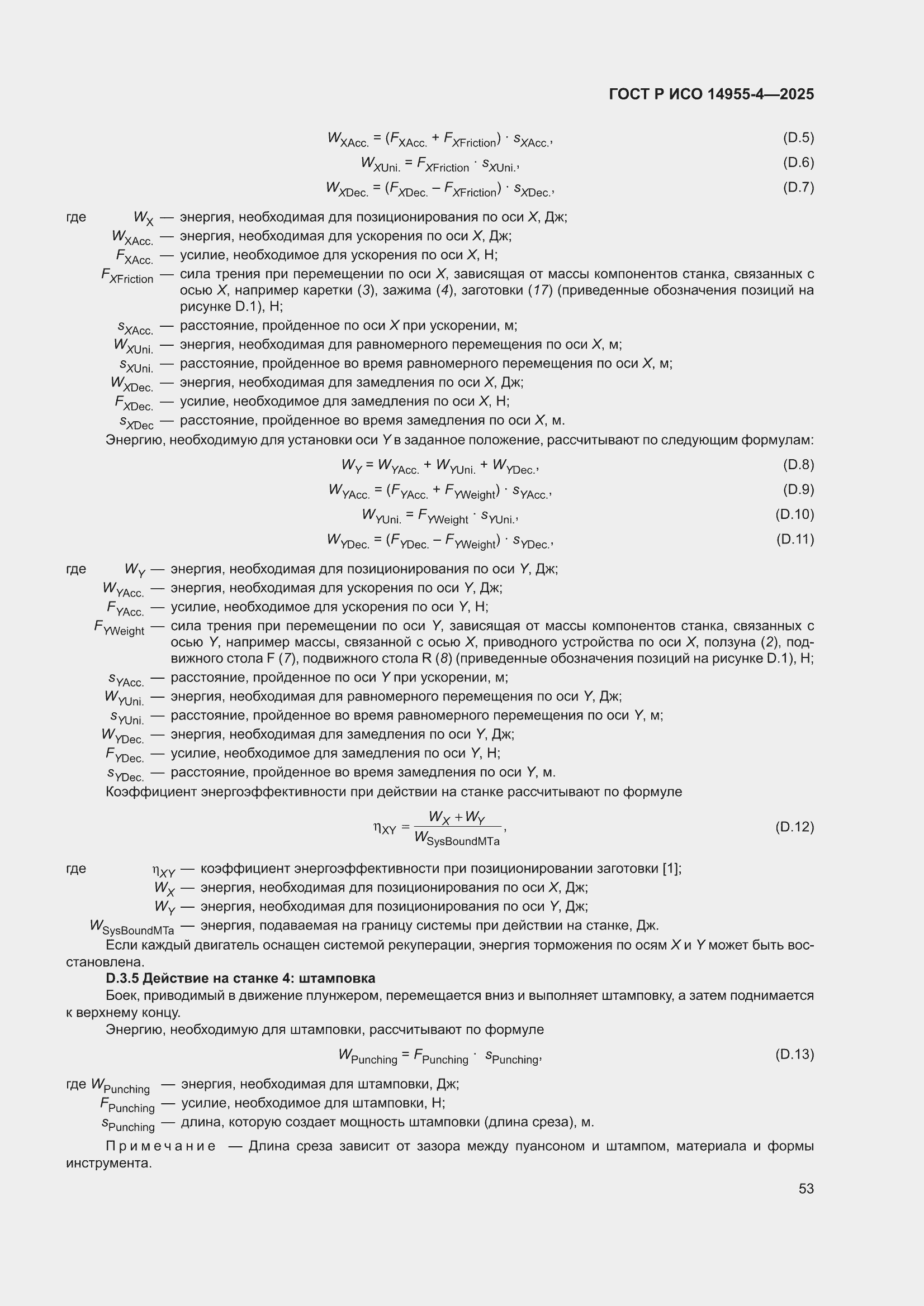 ���� � ��� 14955-4-2025. �������� 57