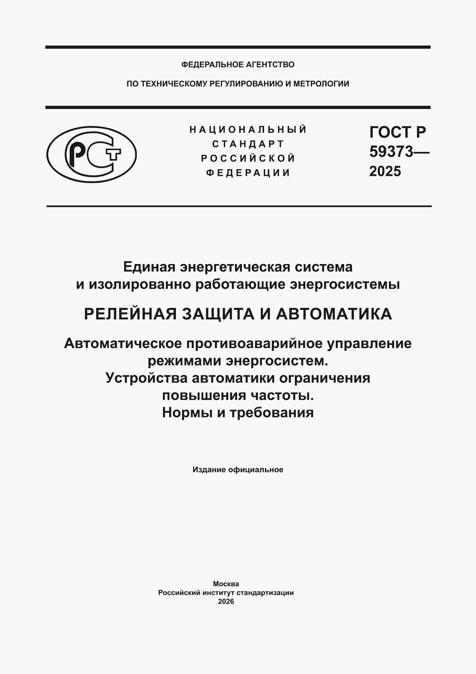���� � 59373-2025. �������� 1