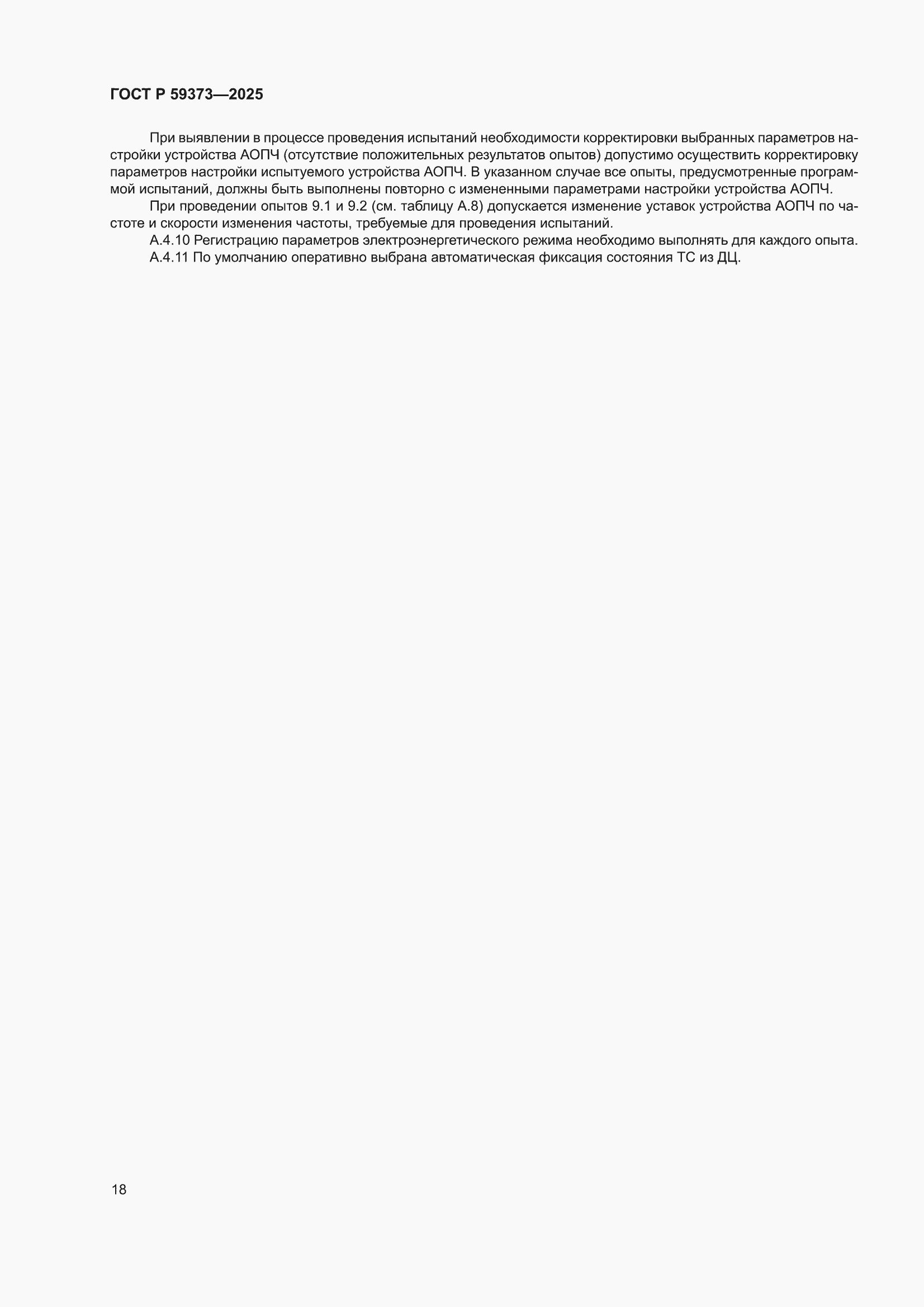 ���� � 59373-2025. �������� 22