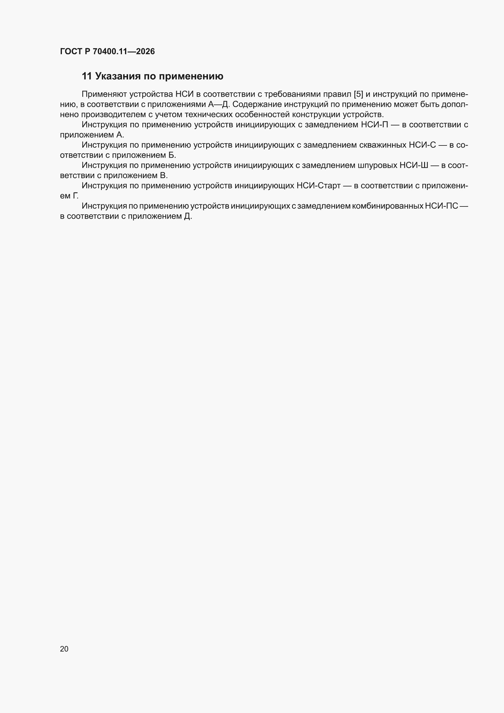���� � 70400.11-2026. �������� 24