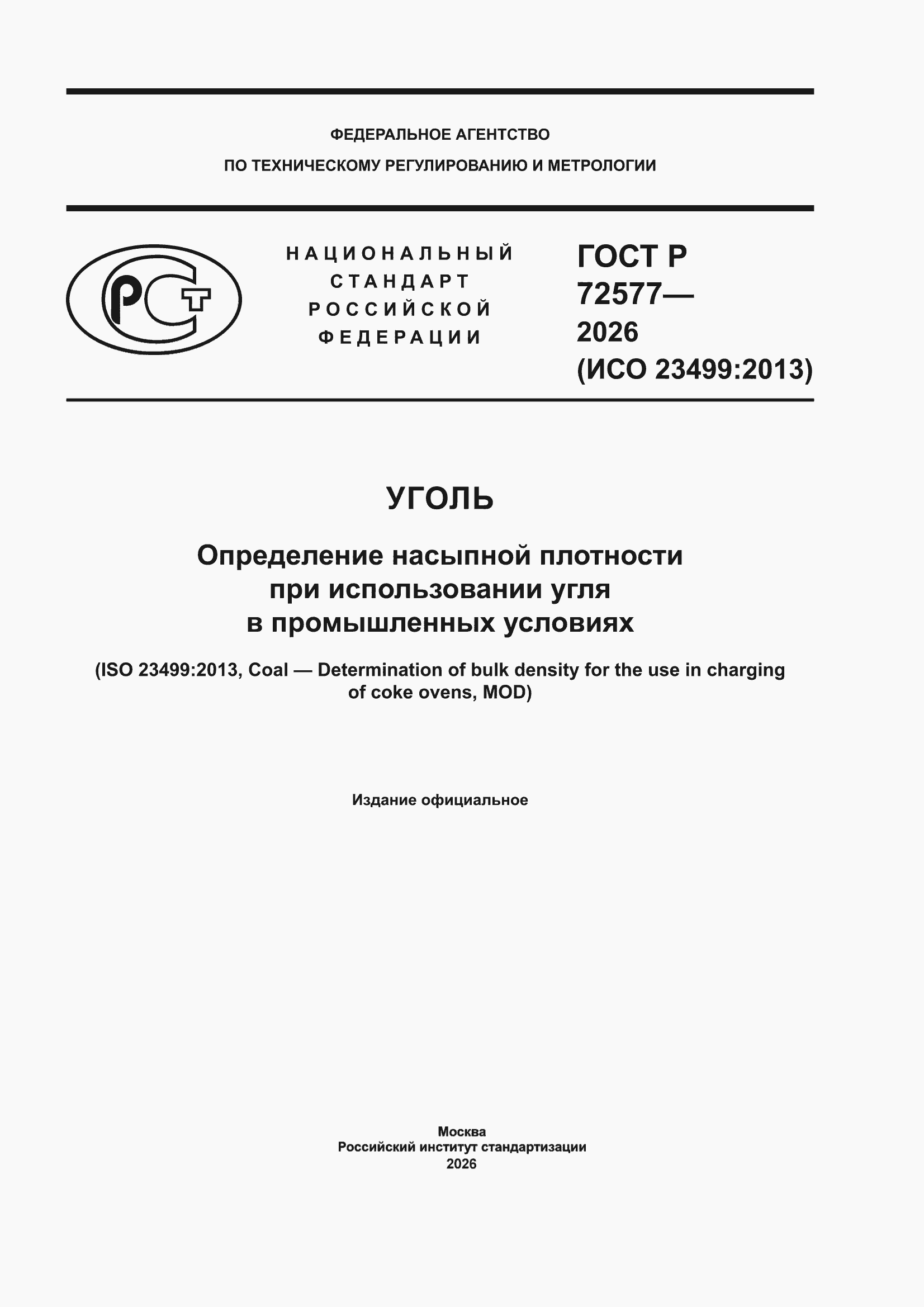 ���� � 72577-2026. �������� 1
