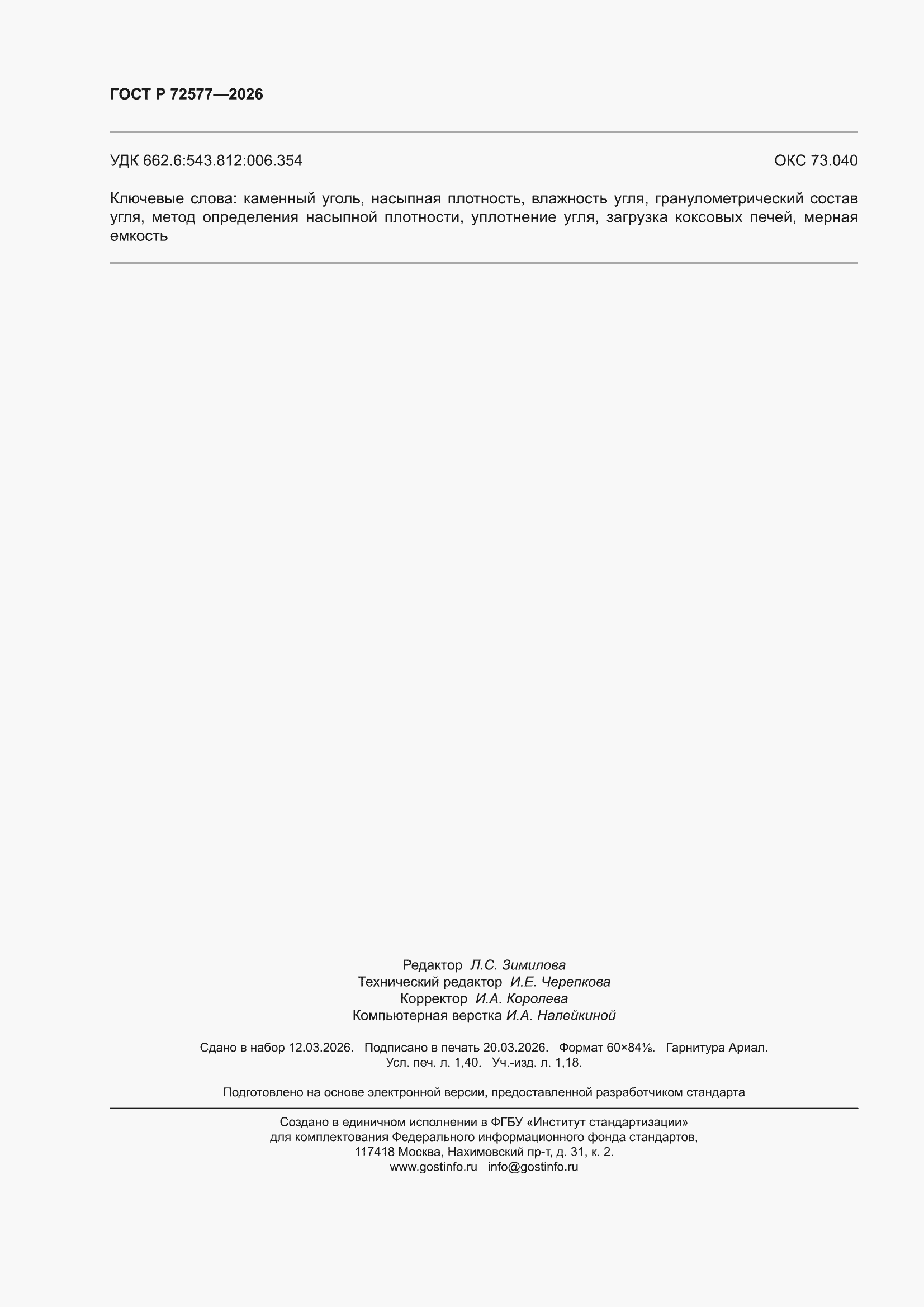 ���� � 72577-2026. �������� 12