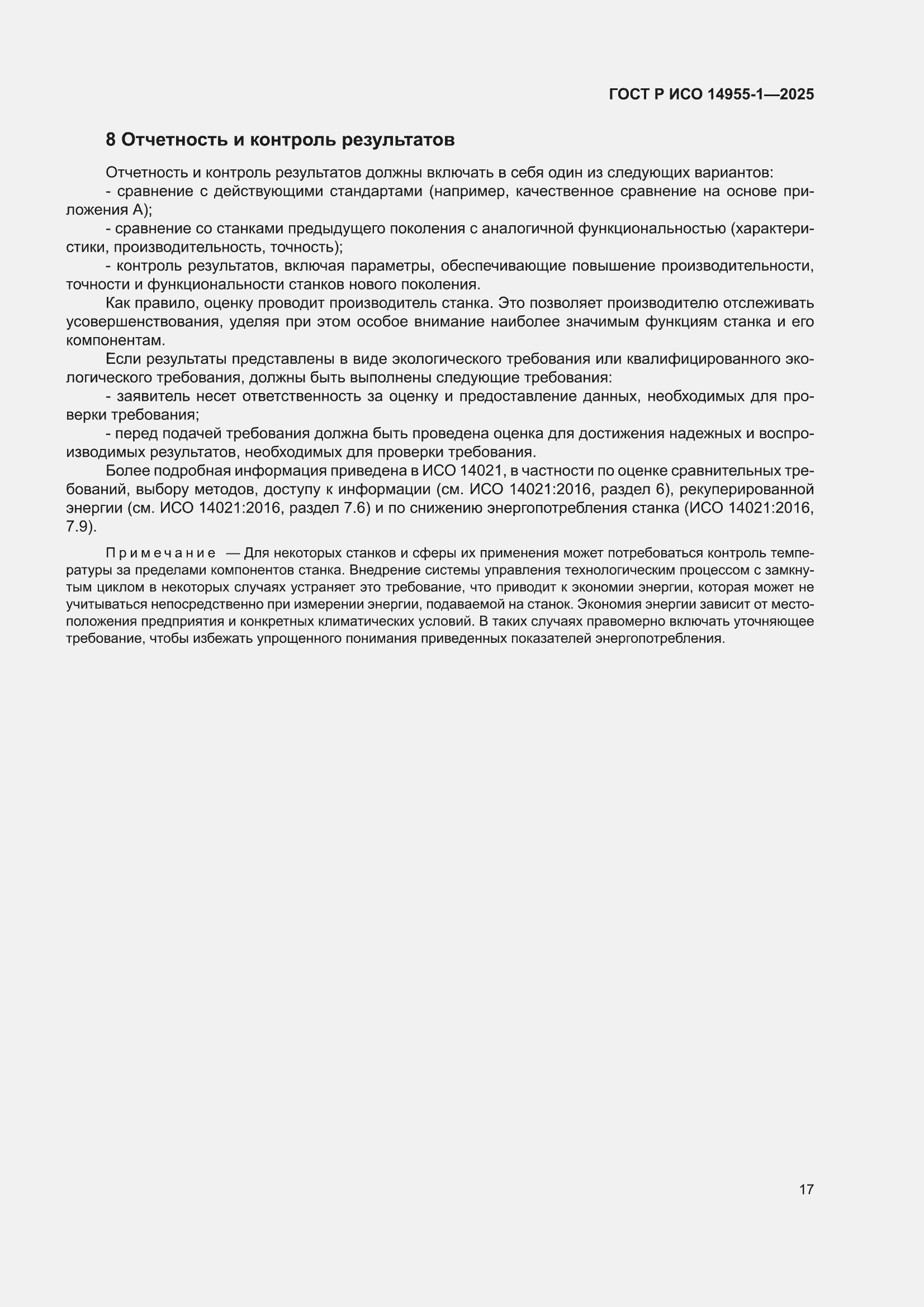 ���� � ��� 14955-1-2025. �������� 21