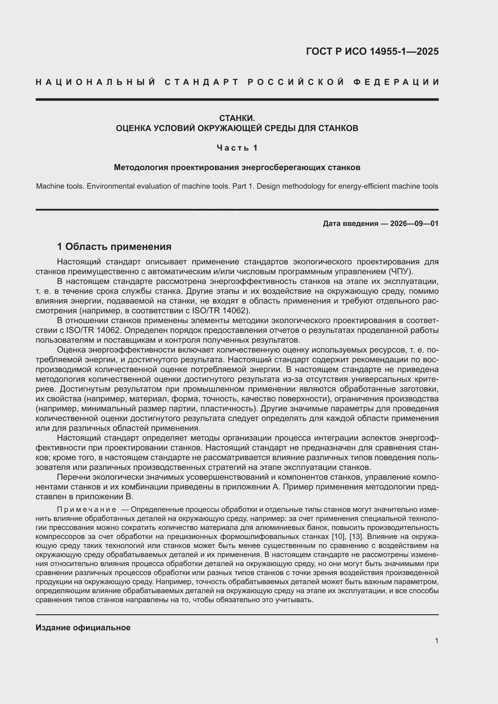 ���� � ��� 14955-1-2025. �������� 5