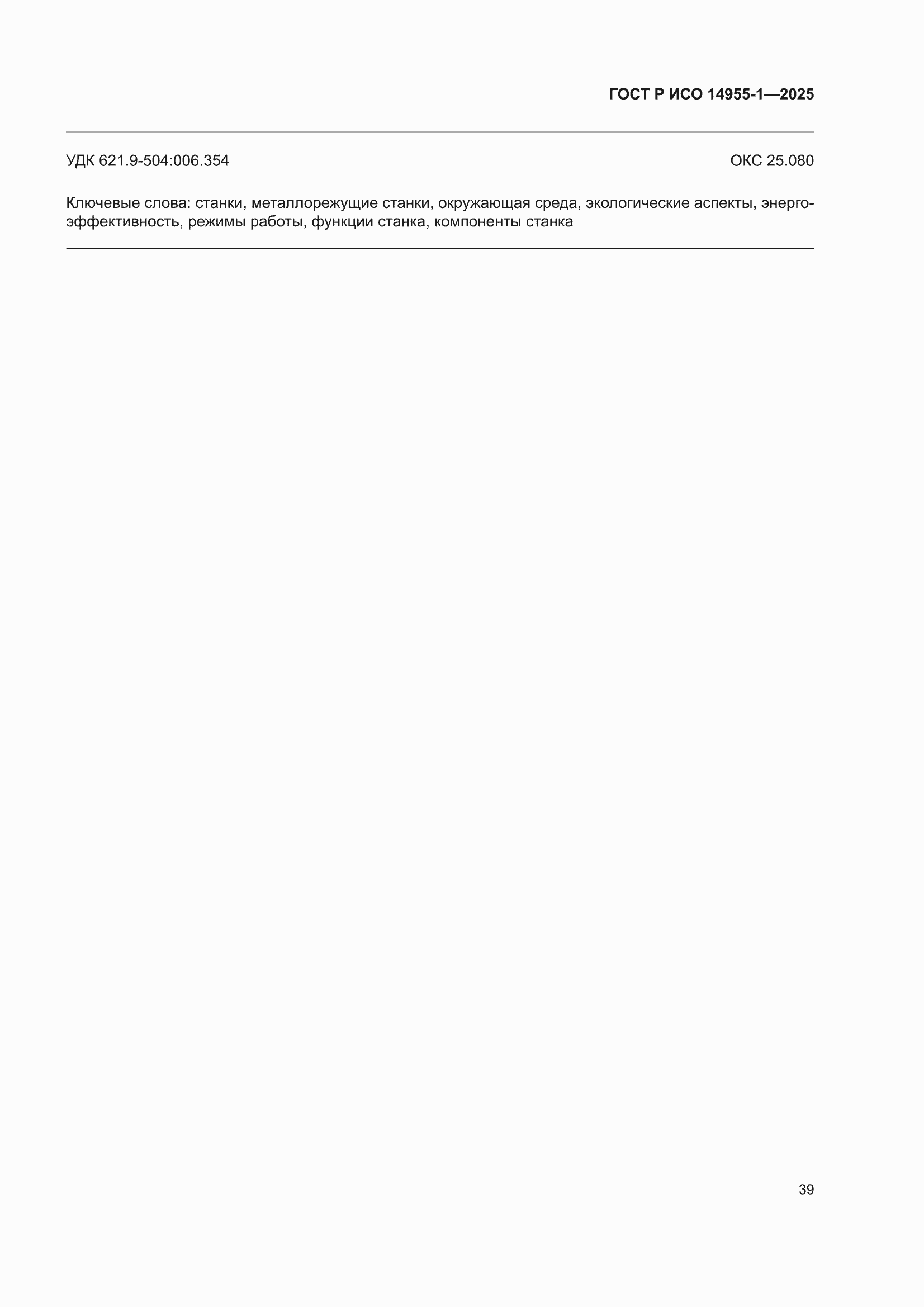 ���� � ��� 14955-1-2025. �������� 43