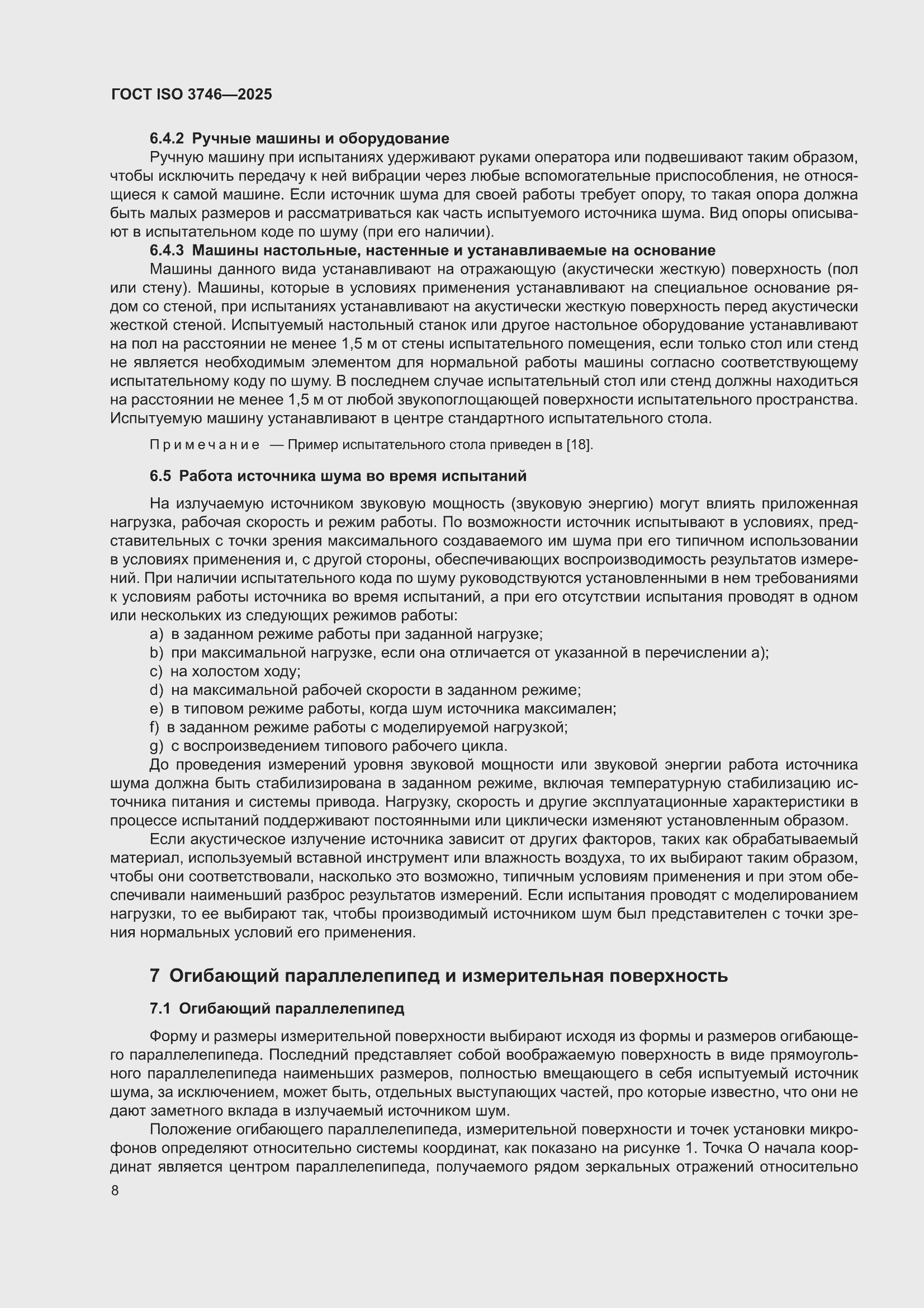 ���� ISO 3746-2025. �������� 14