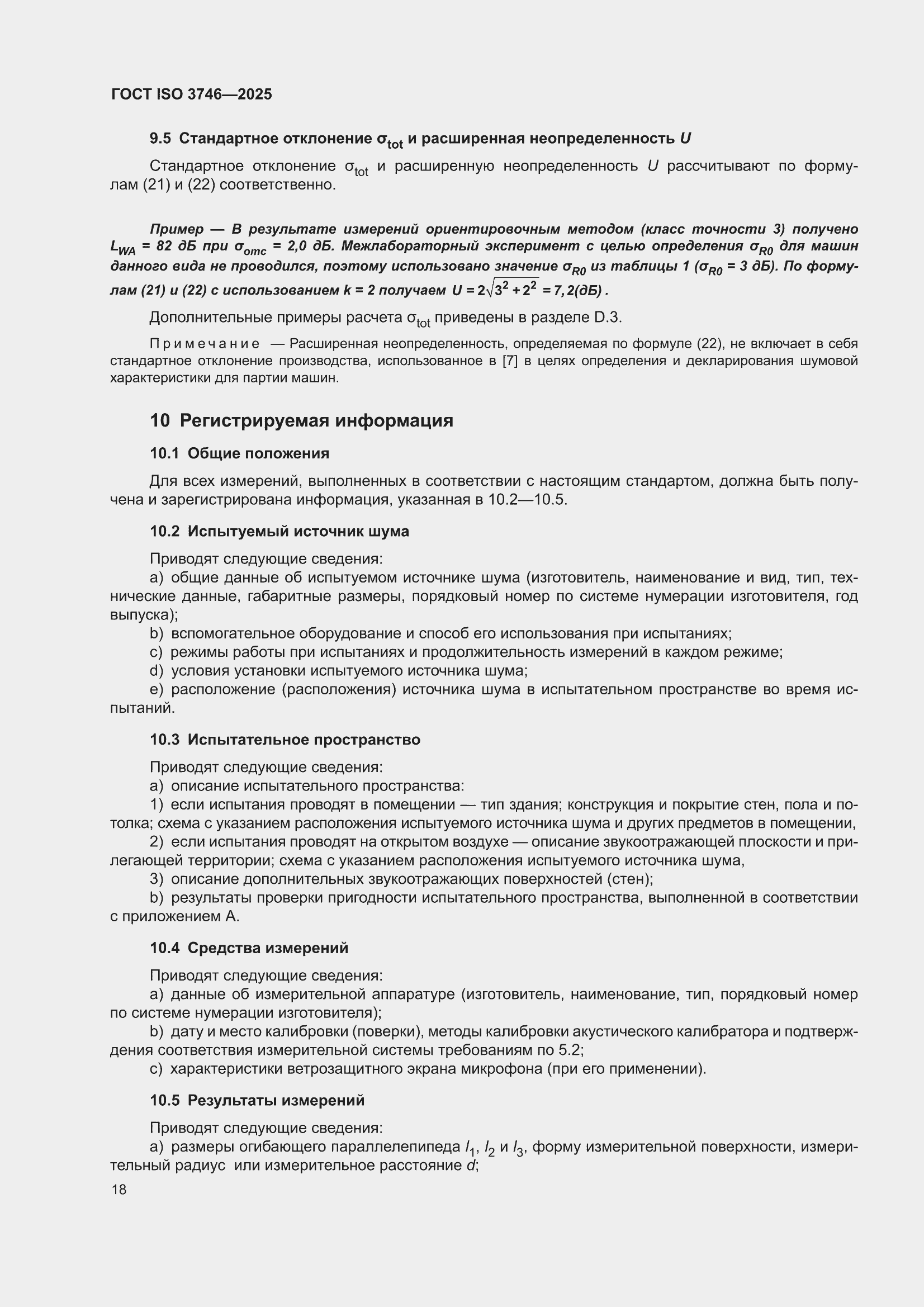 ���� ISO 3746-2025. �������� 24