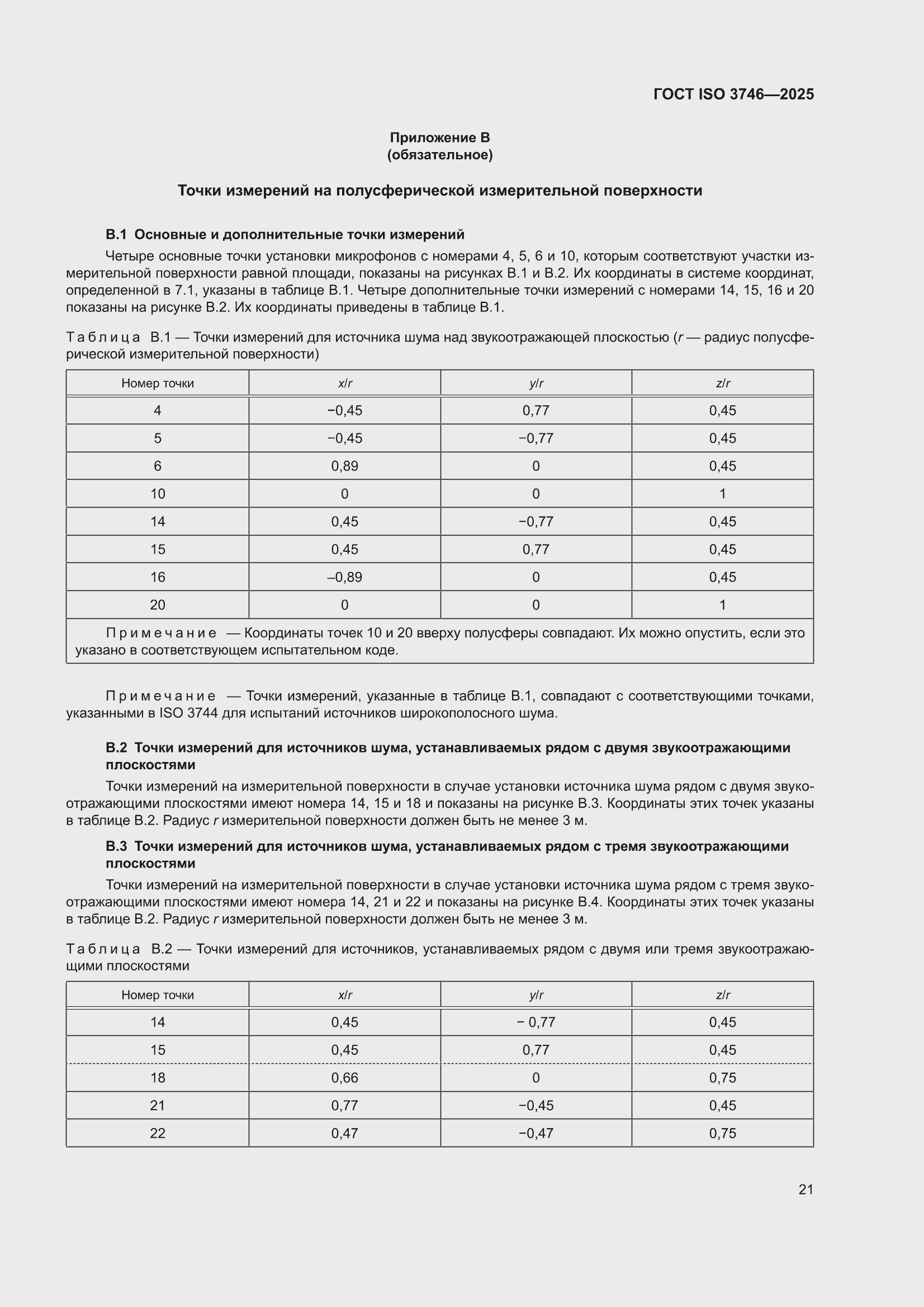 ���� ISO 3746-2025. �������� 27