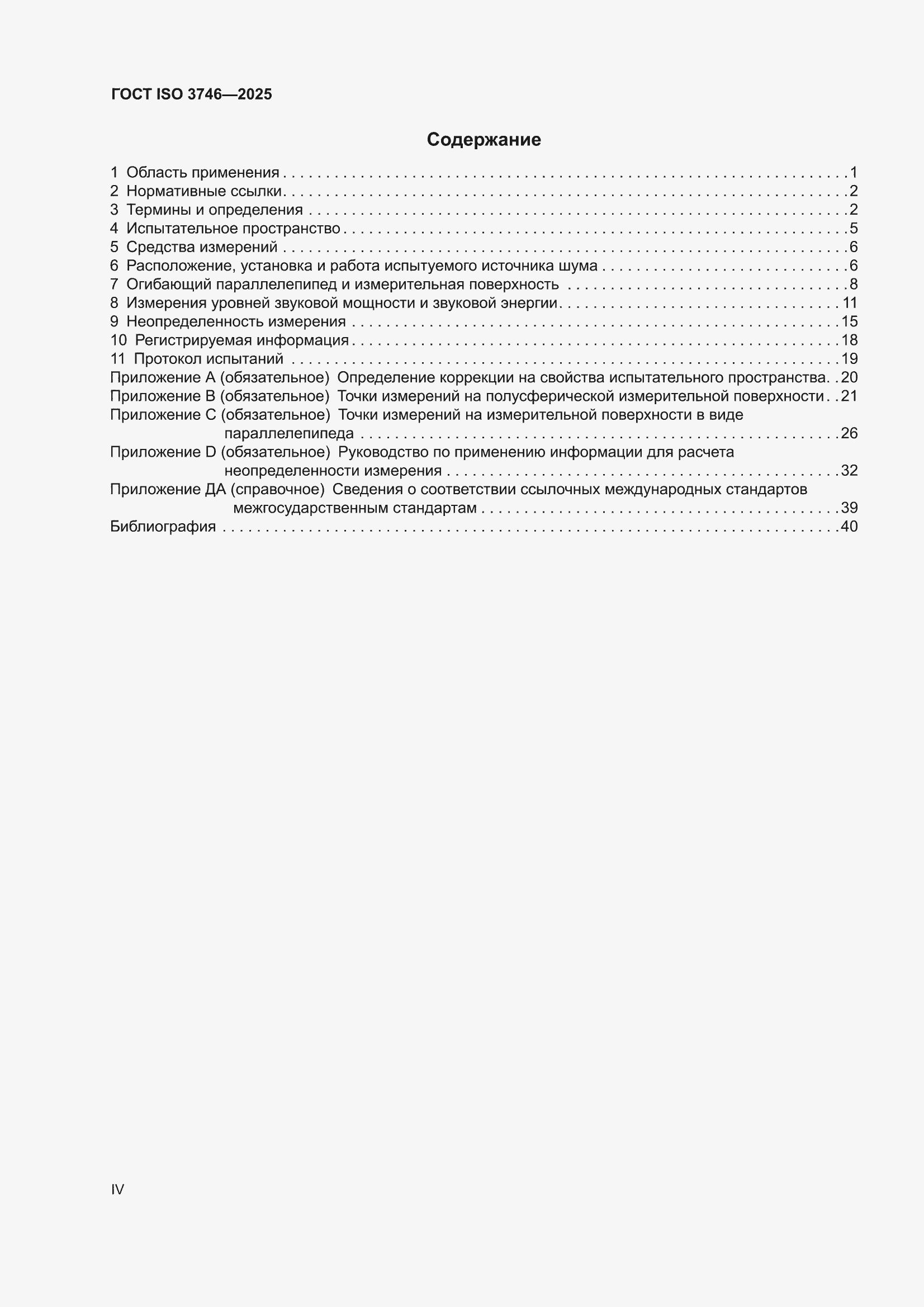 ���� ISO 3746-2025. �������� 4