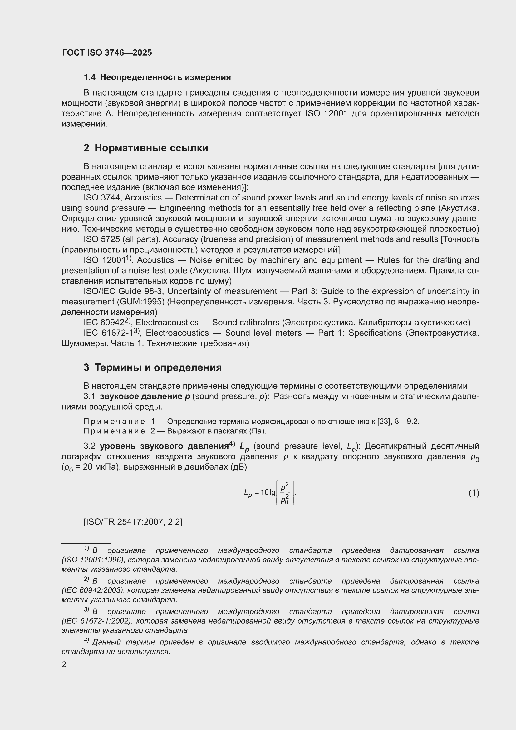���� ISO 3746-2025. �������� 8