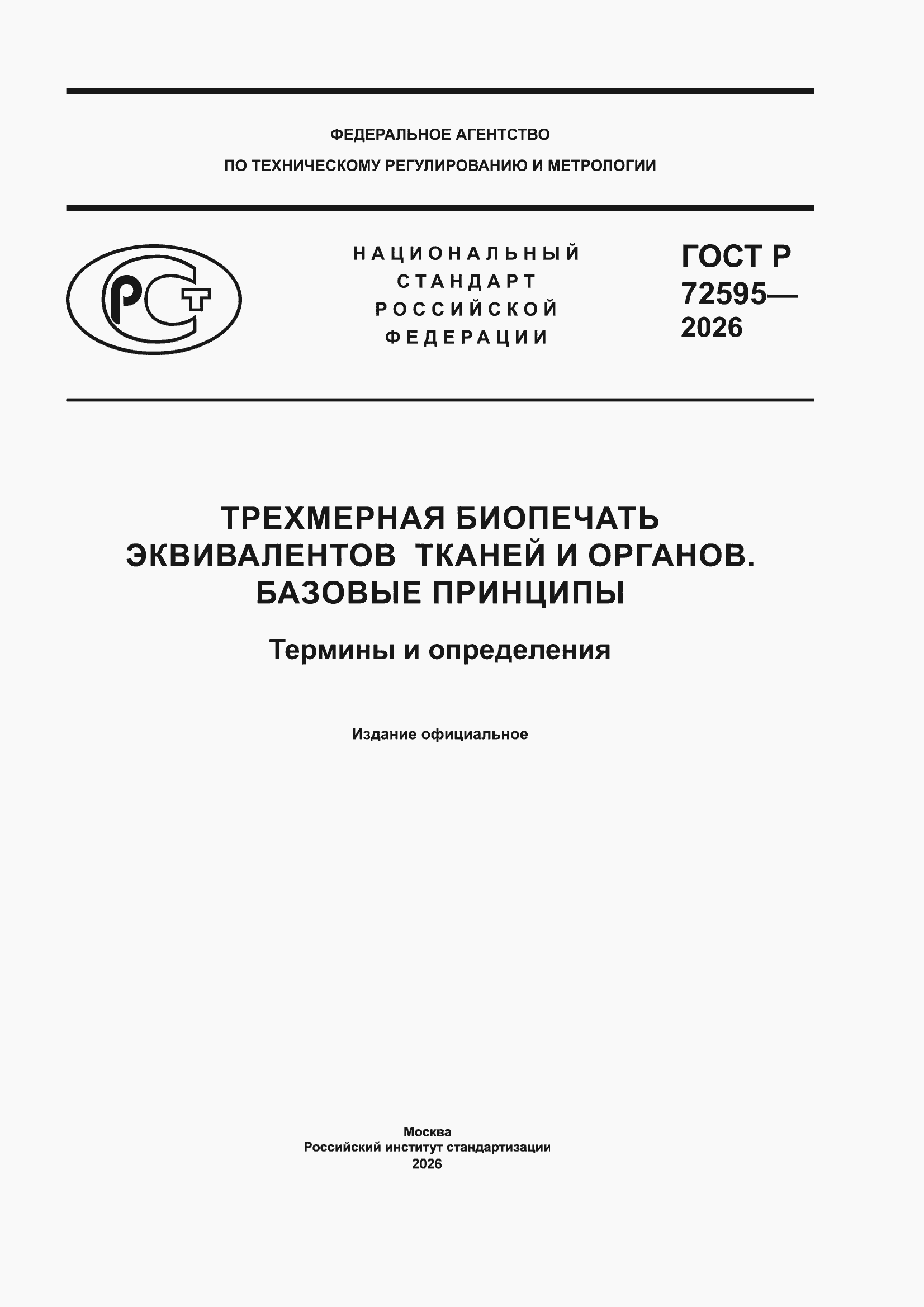 ���� � 72595-2026. �������� 1