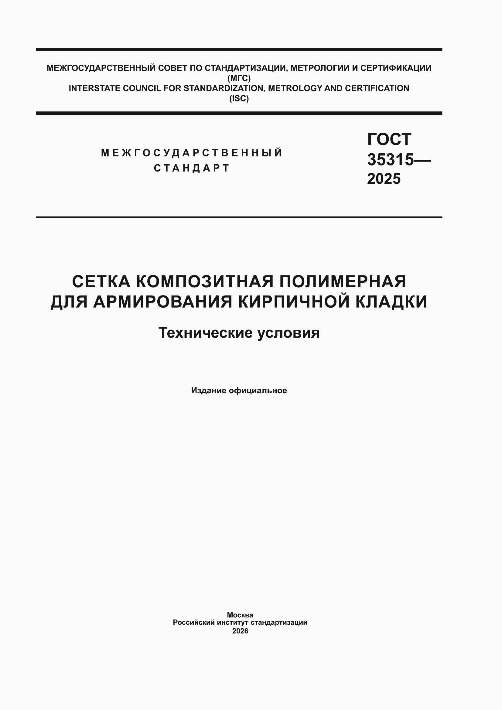 ���� 35315-2025. �������� 1