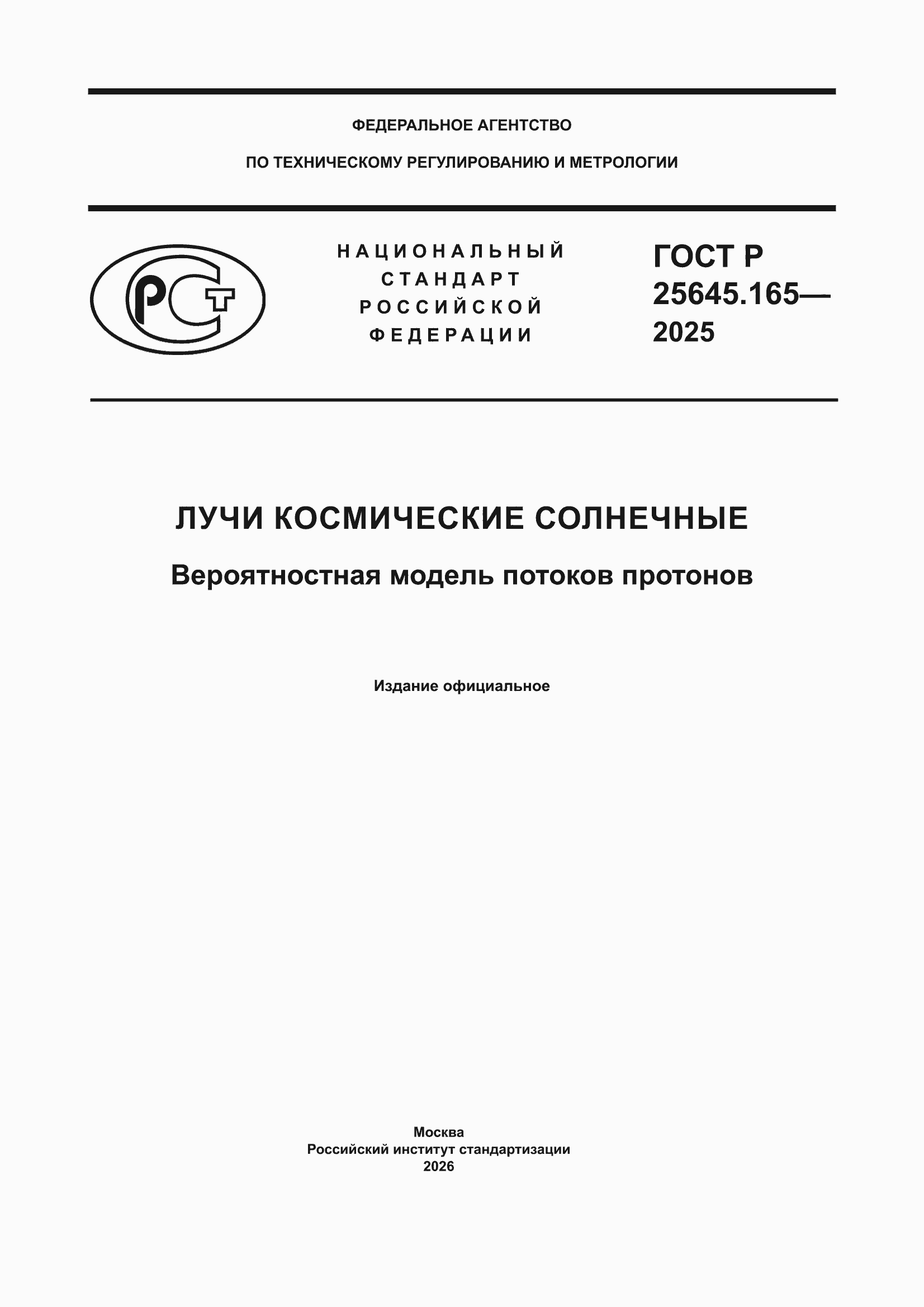 ���� � 25645.165-2025. �������� 1