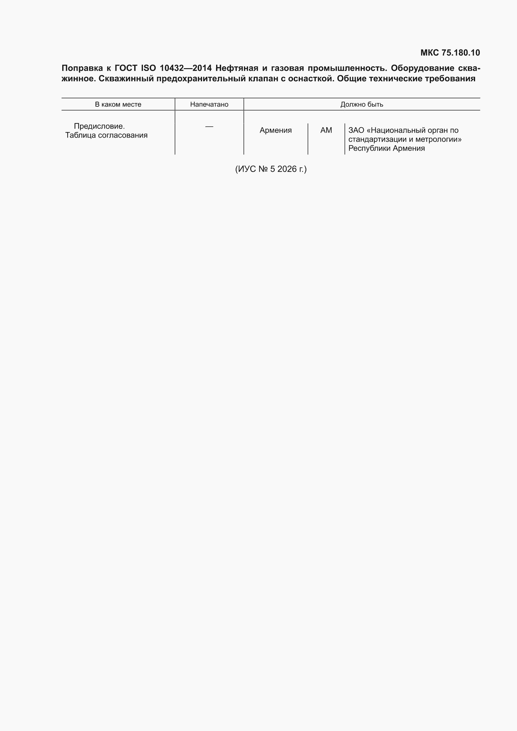 Поправка к ГОСТ ISO 10432-2014
