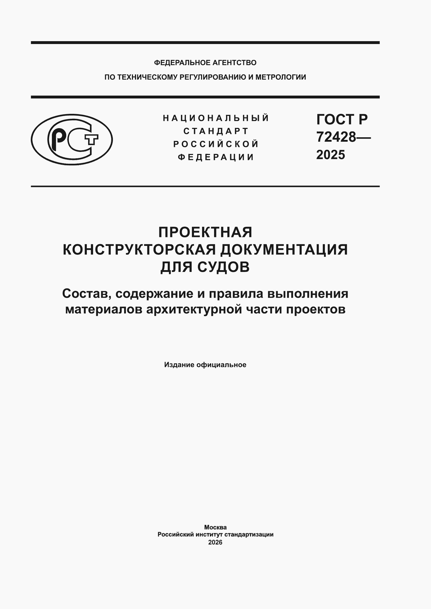 ���� � 72428-2025. �������� 1