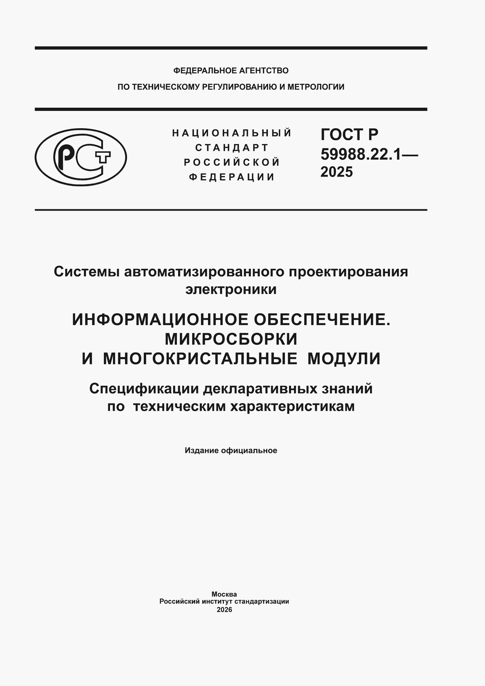 ���� � 59988.22.1-2025. �������� 1