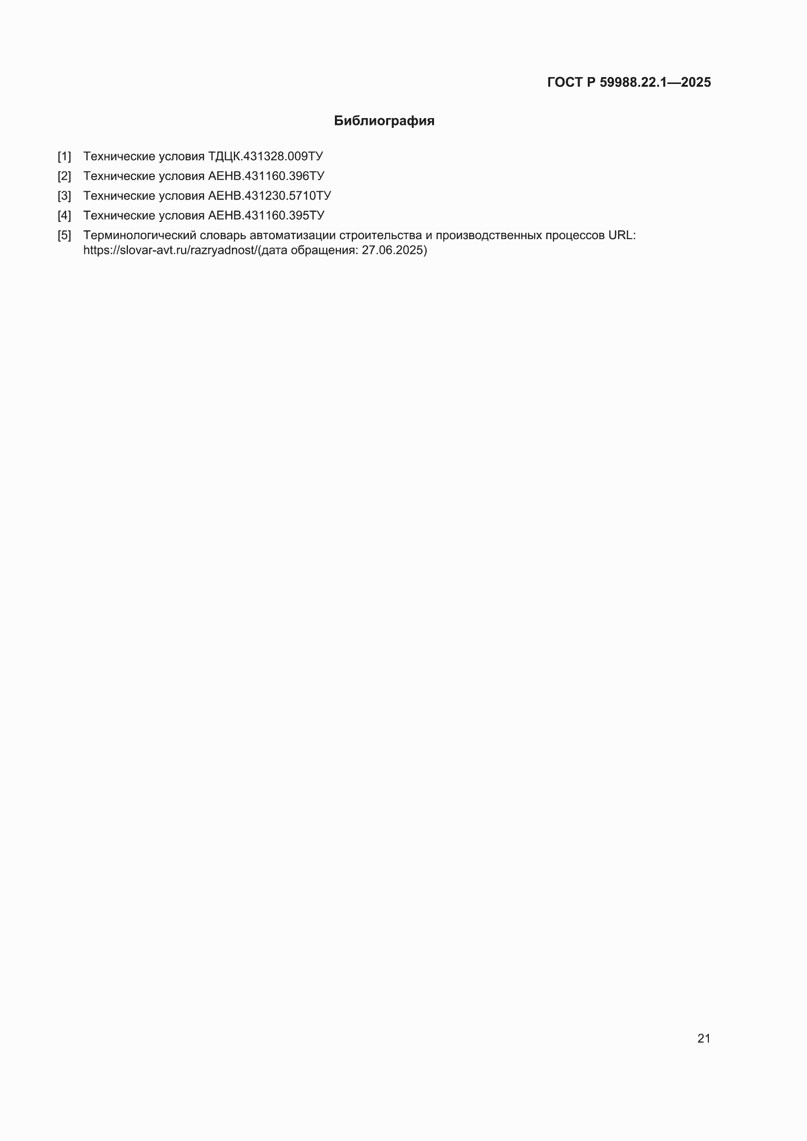 ���� � 59988.22.1-2025. �������� 25