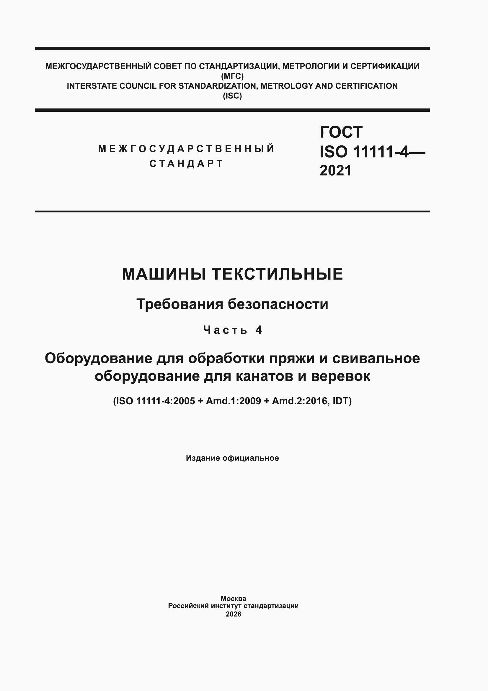 ���� ISO 11111-4-2021. �������� 1