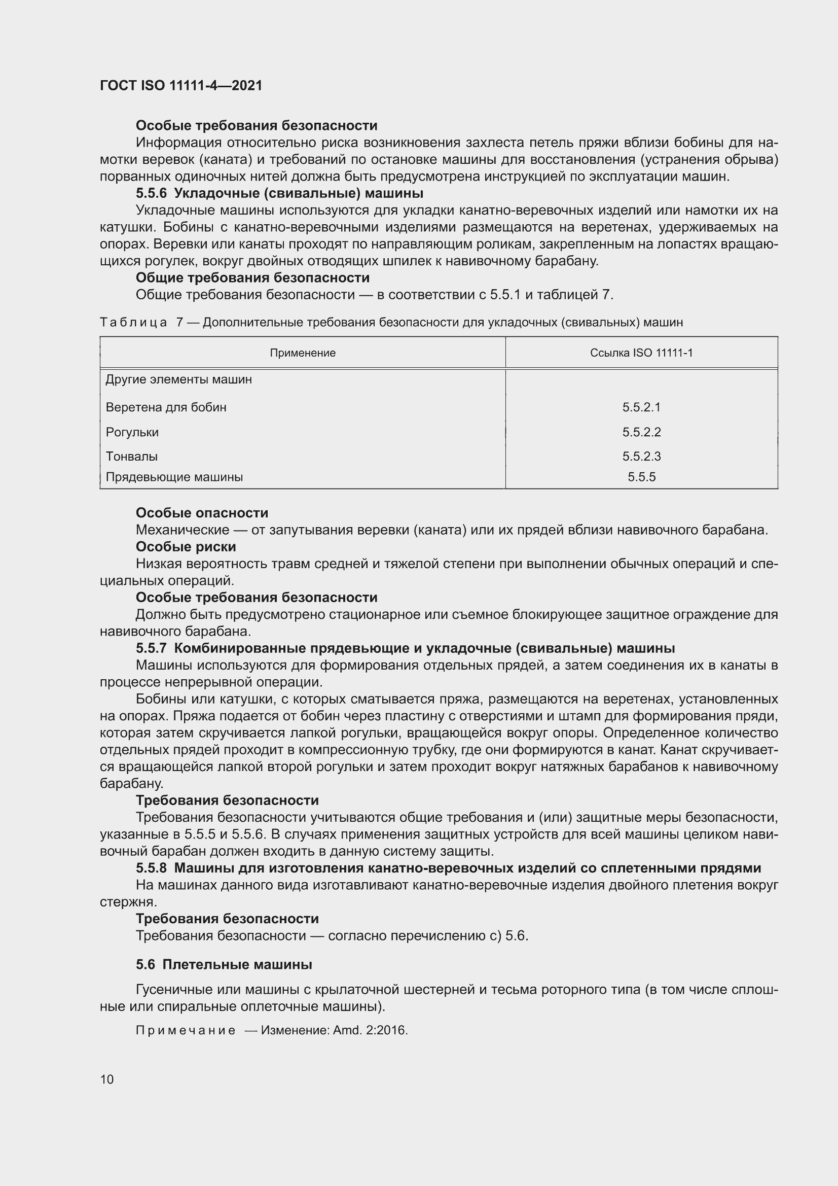 ���� ISO 11111-4-2021. �������� 16
