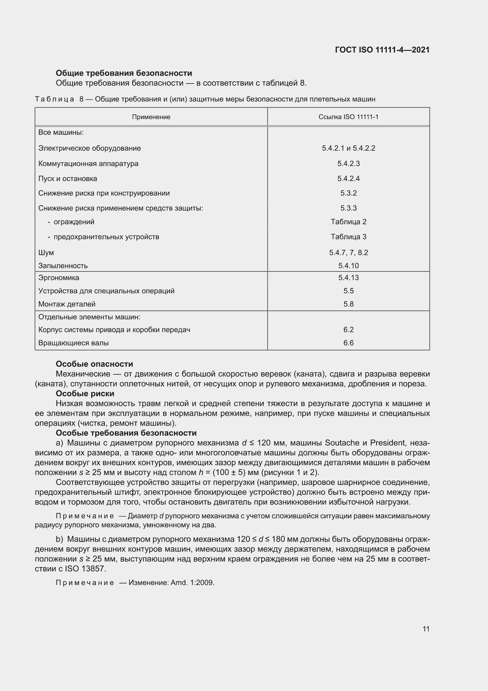 ���� ISO 11111-4-2021. �������� 17