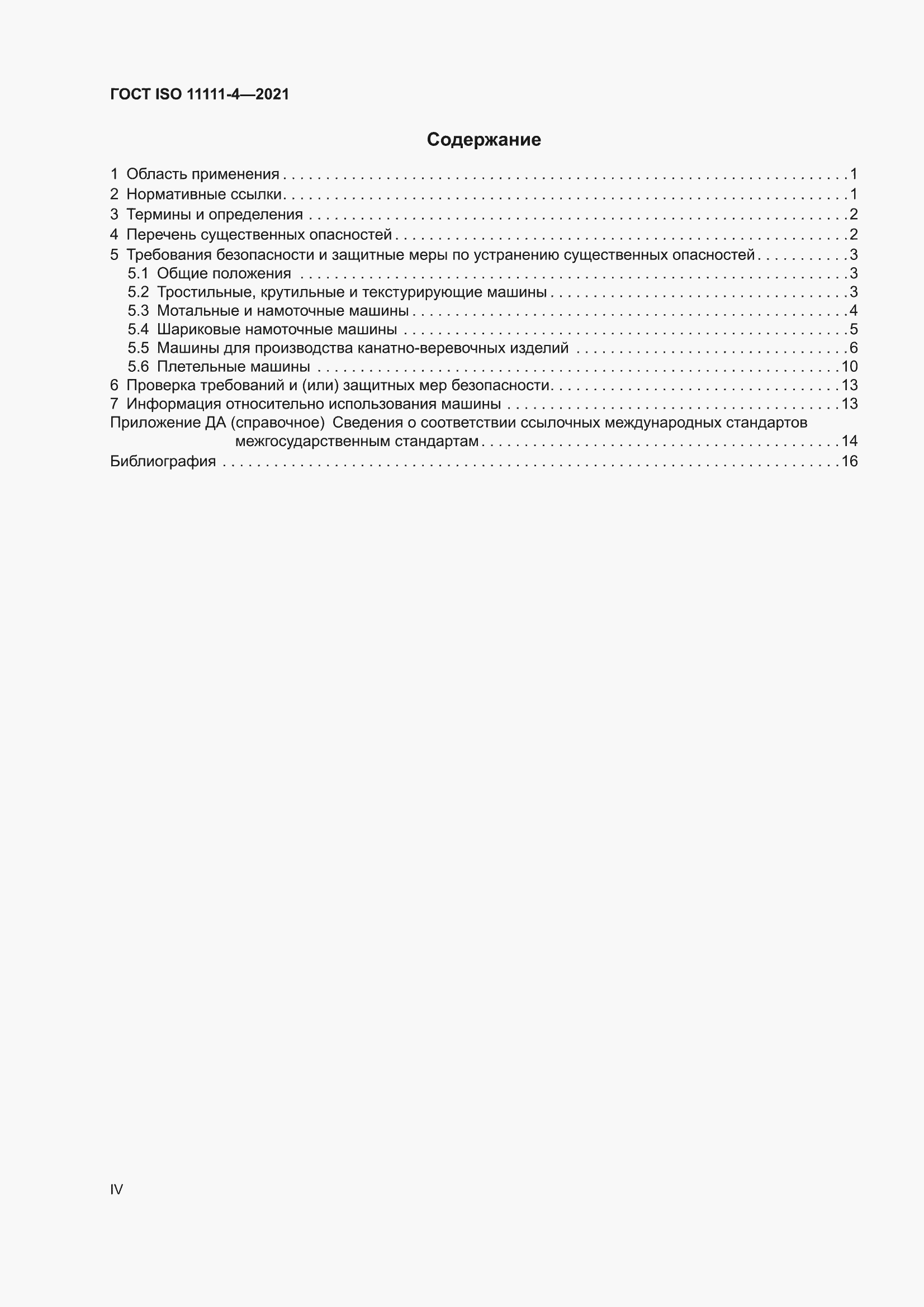 ���� ISO 11111-4-2021. �������� 4