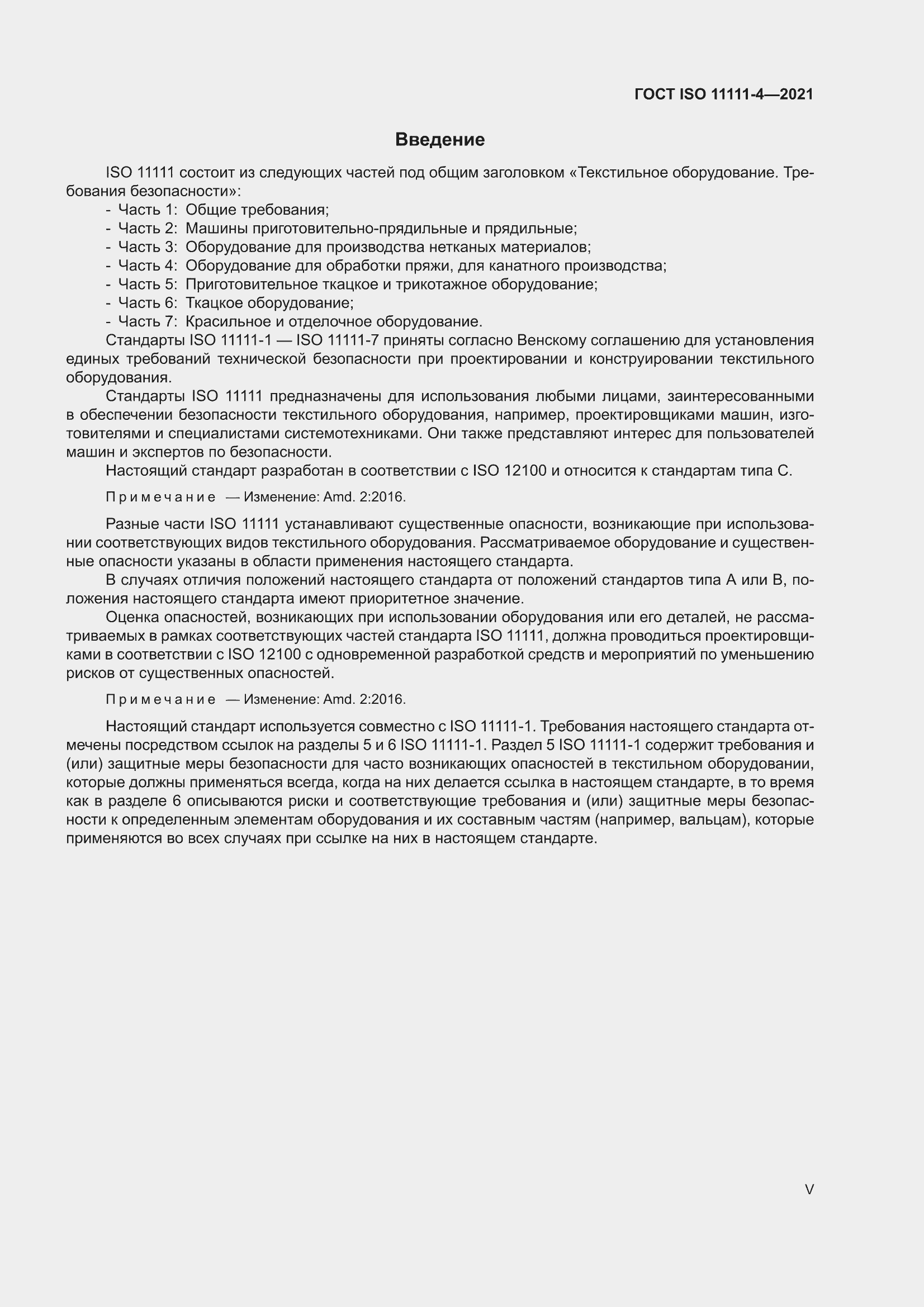 ���� ISO 11111-4-2021. �������� 5