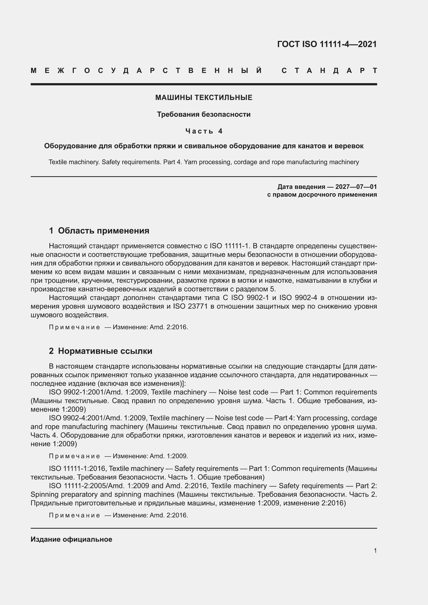 ���� ISO 11111-4-2021. �������� 7