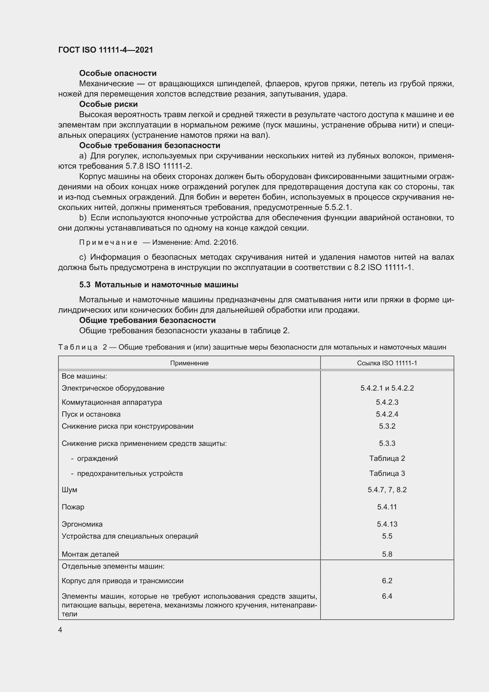 ���� ISO 11111-4-2021. �������� 10
