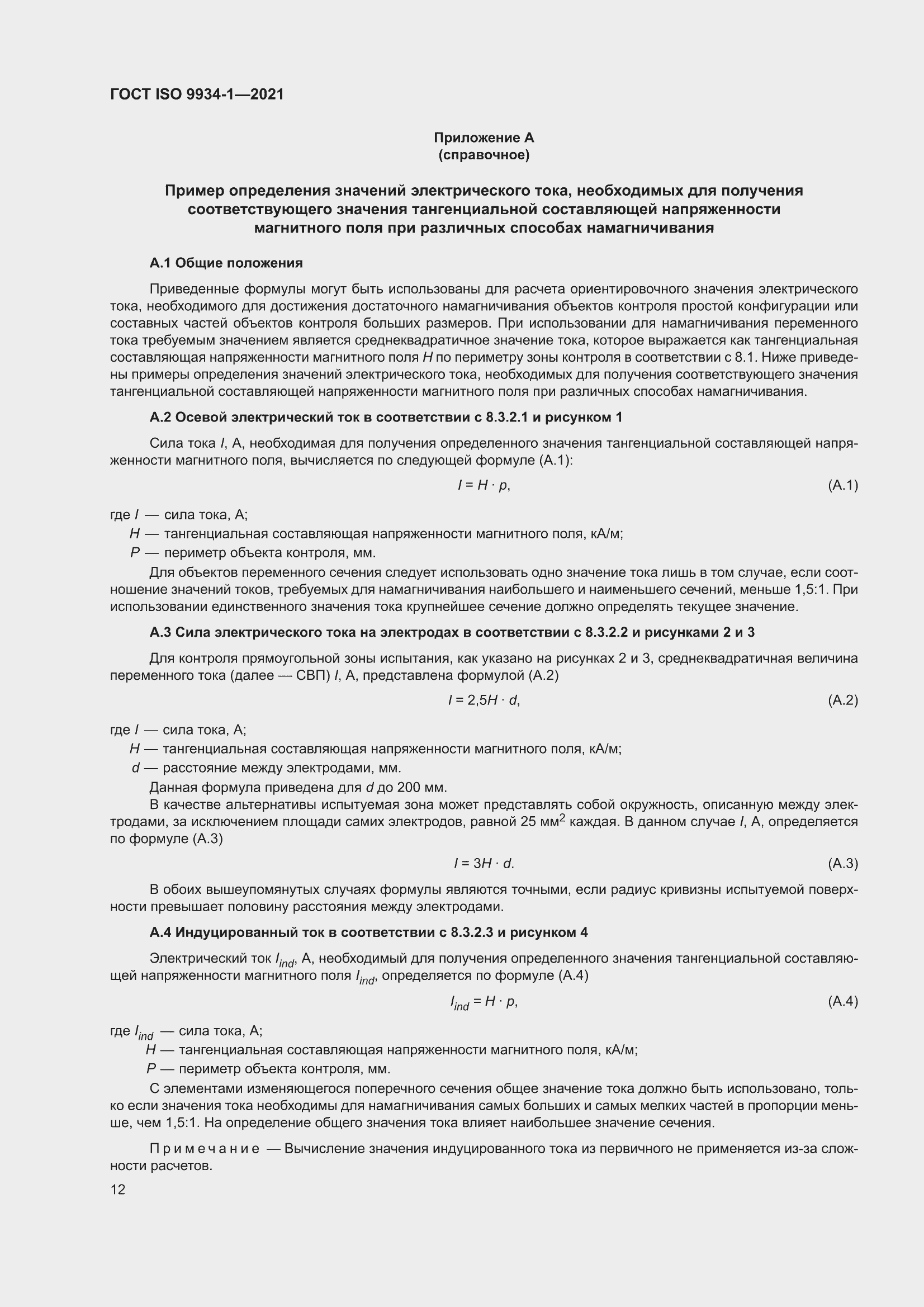 ���� ISO 9934-1-2021. �������� 16