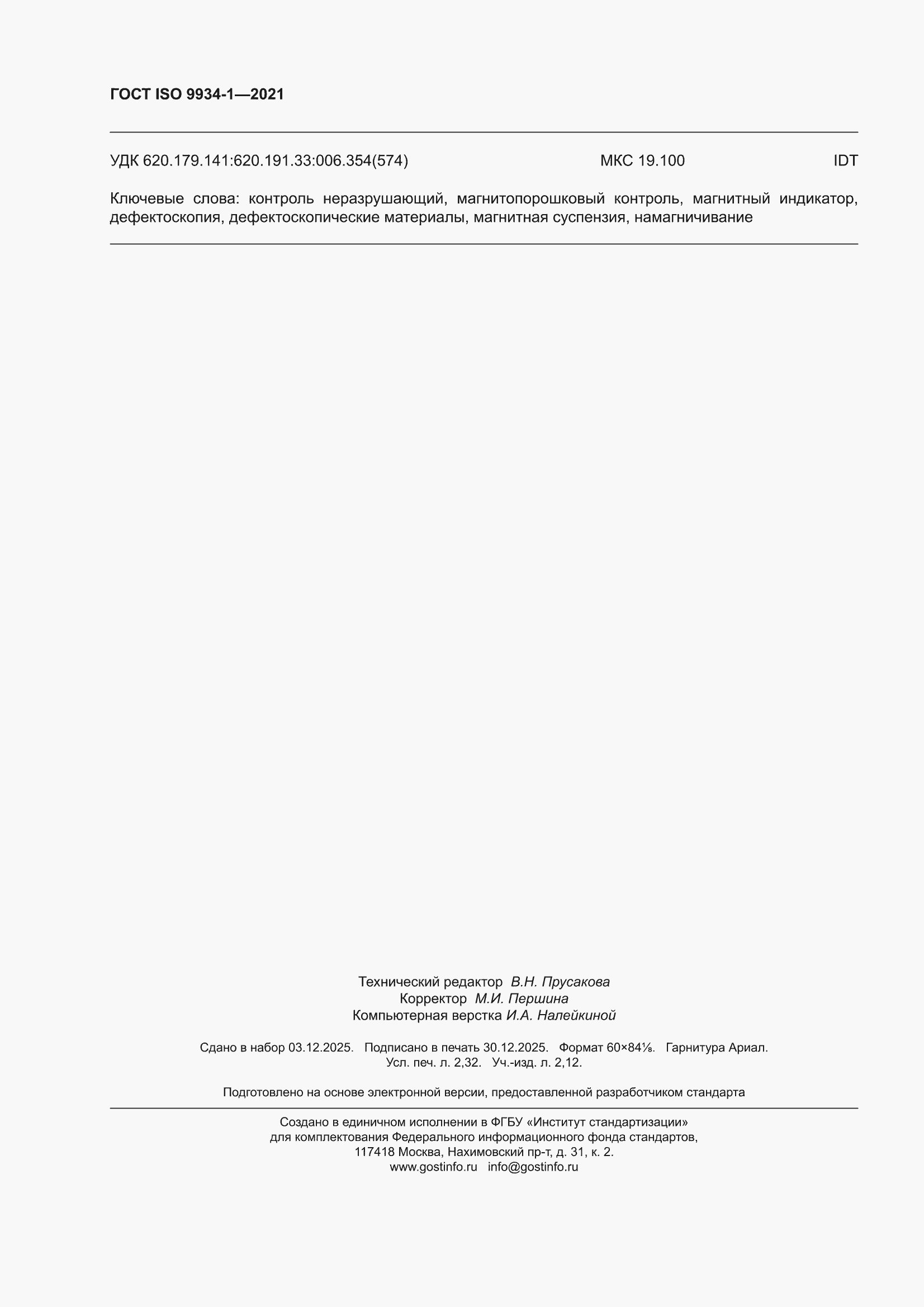 ���� ISO 9934-1-2021. �������� 20
